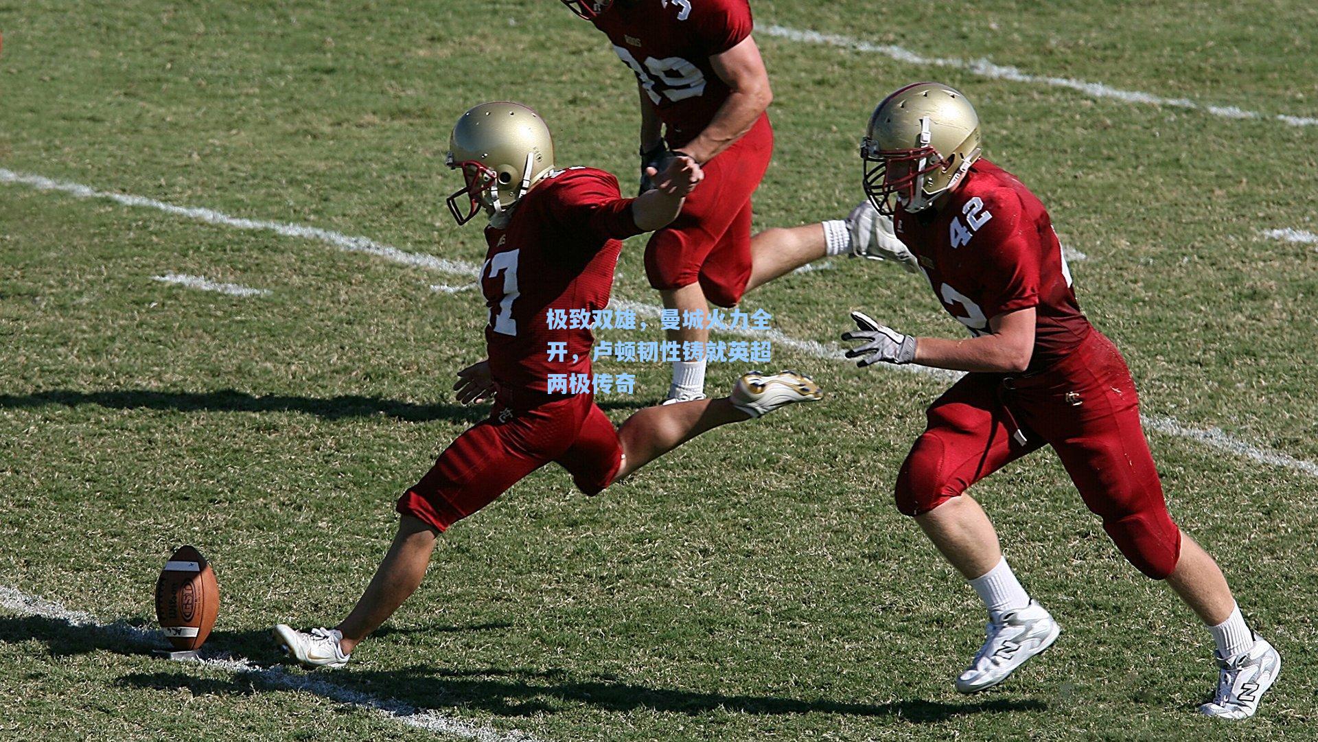 极致双雄，曼城火力全开，卢顿韧性铸就英超两极传奇