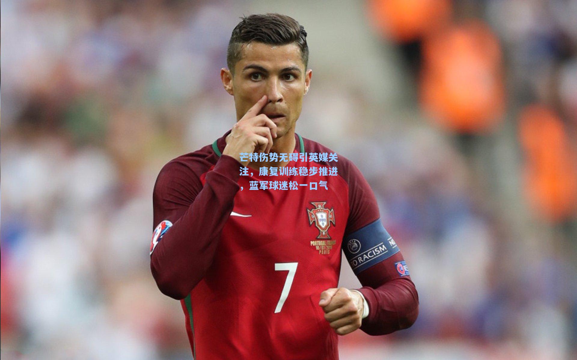 芒特伤势无碍引英媒关注，康复训练稳步推进，蓝军球迷松一口气