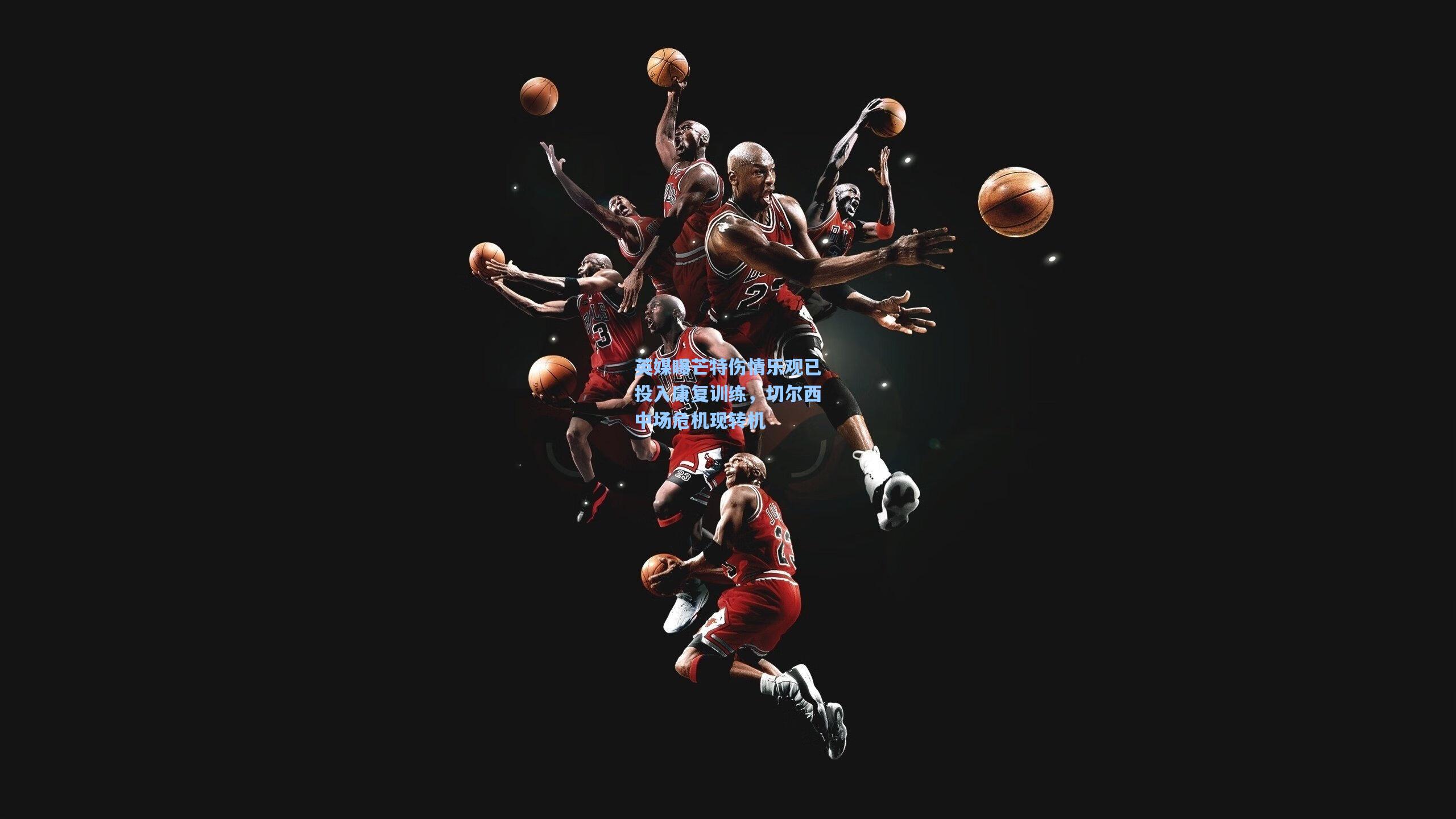 英媒曝芒特伤情乐观已投入康复训练，切尔西中场危机现转机