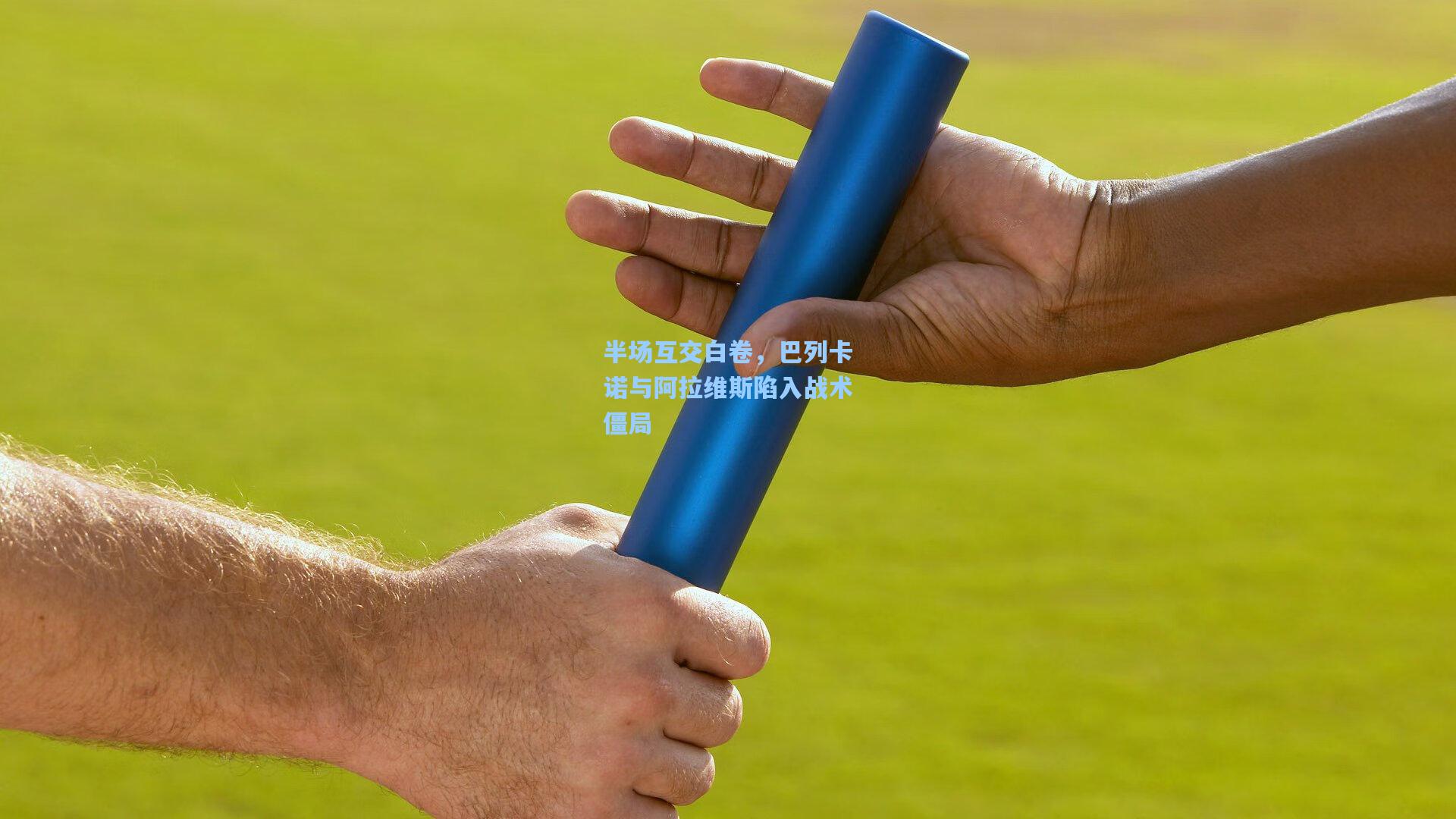 半场互交白卷,巴列卡诺与阿拉维斯陷入战术僵局