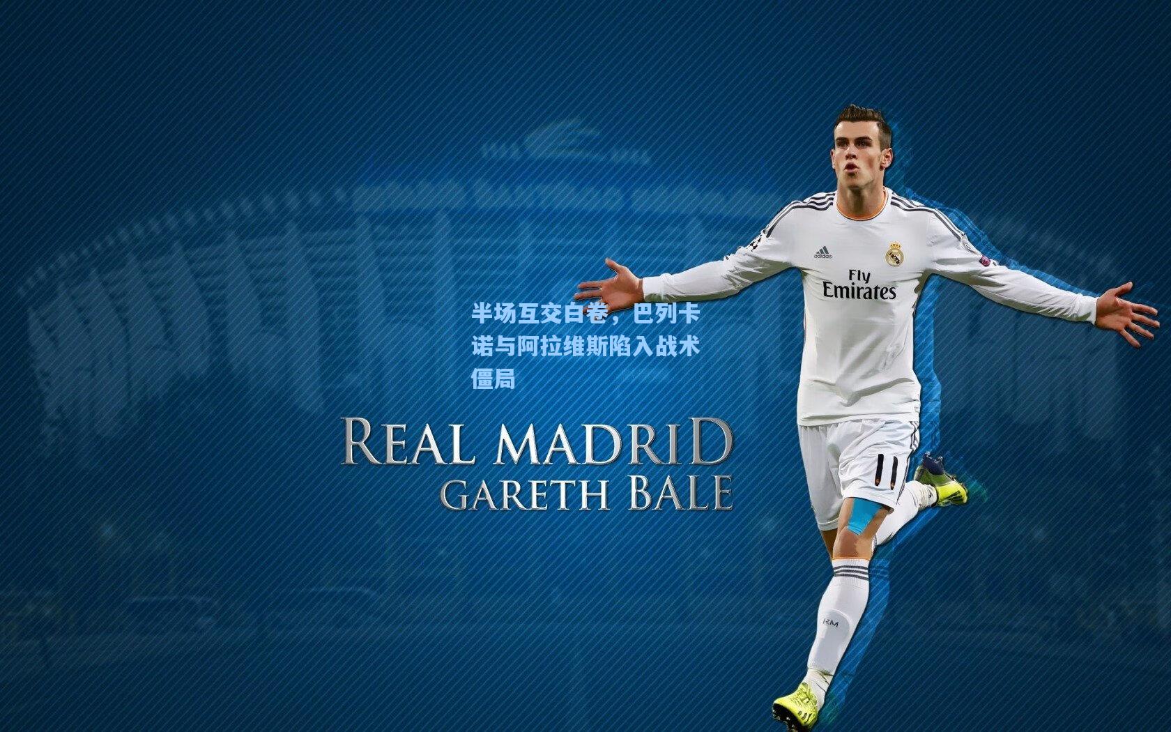 半场互交白卷,巴列卡诺与阿拉维斯陷入战术僵局