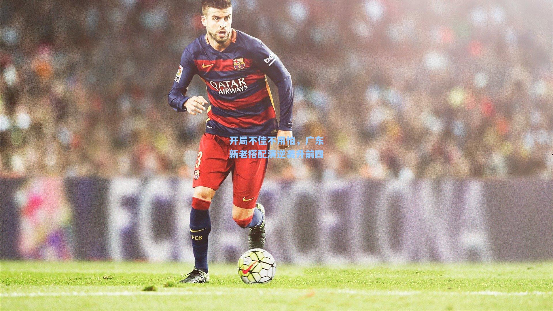 开局不佳不用怕，广东新老搭配演逆袭升前四