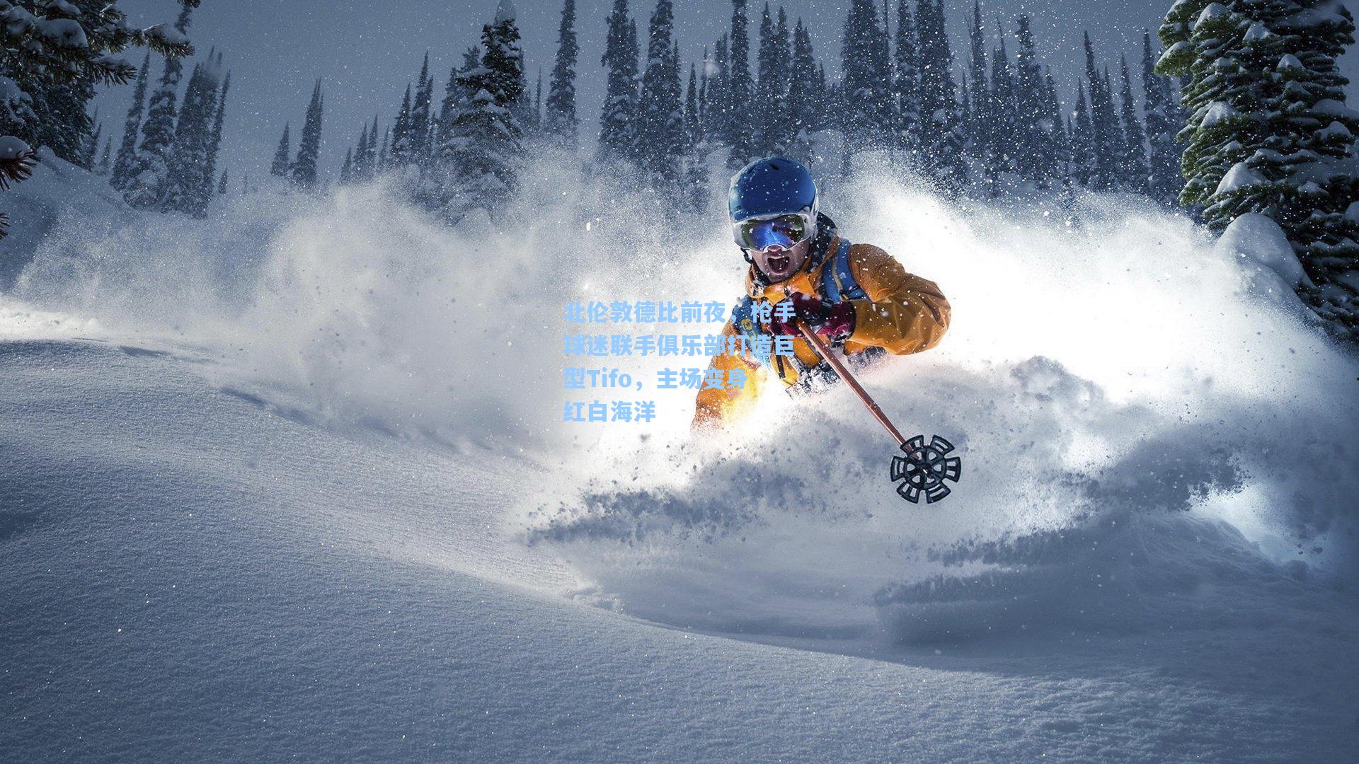 北伦敦德比前夜,枪手球迷联手俱乐部打造巨型Tifo,主场变身红白海洋