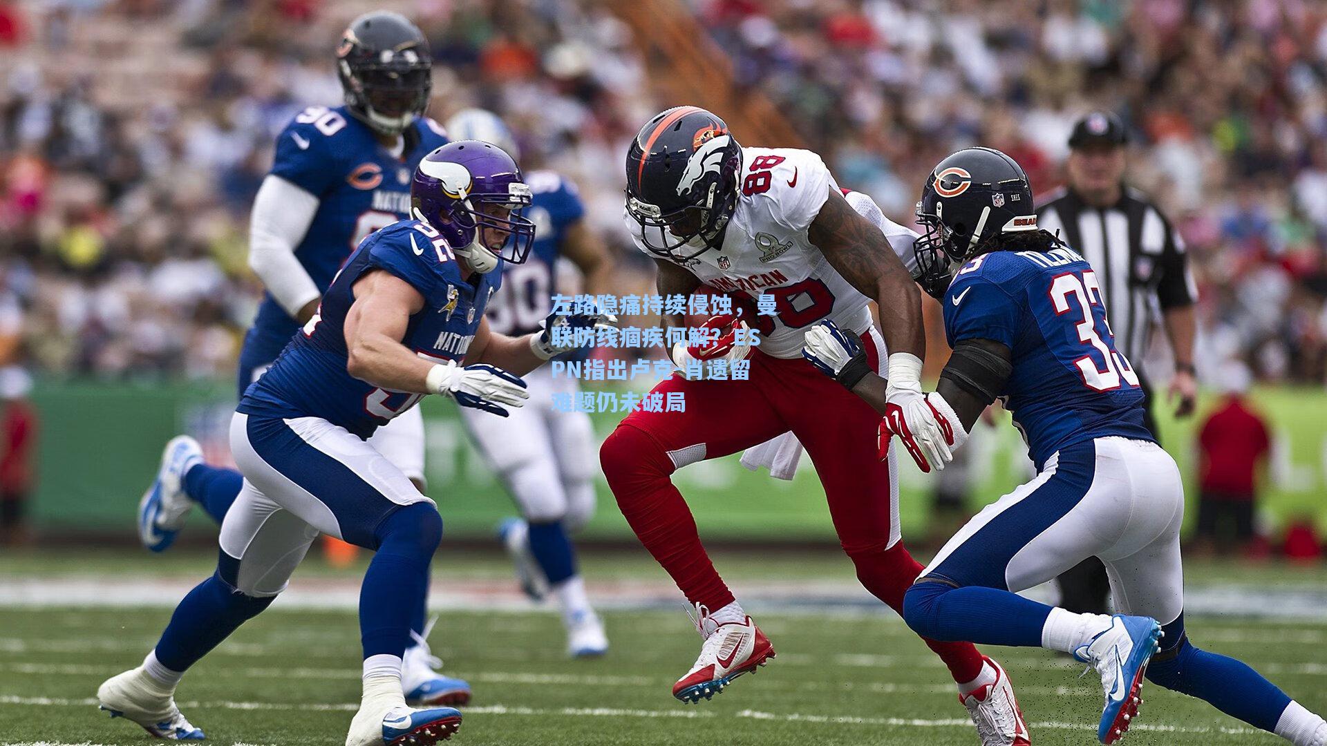 左路隐痛持续侵蚀,曼联防线痼疾何解?ESPN指出卢克-肖遗留难题仍未破局