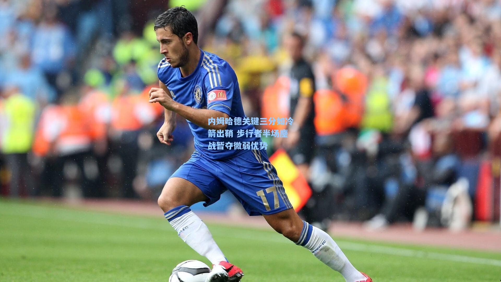 内姆哈德关键三分如冷箭出鞘 步行者半场鏖战暂夺微弱优势