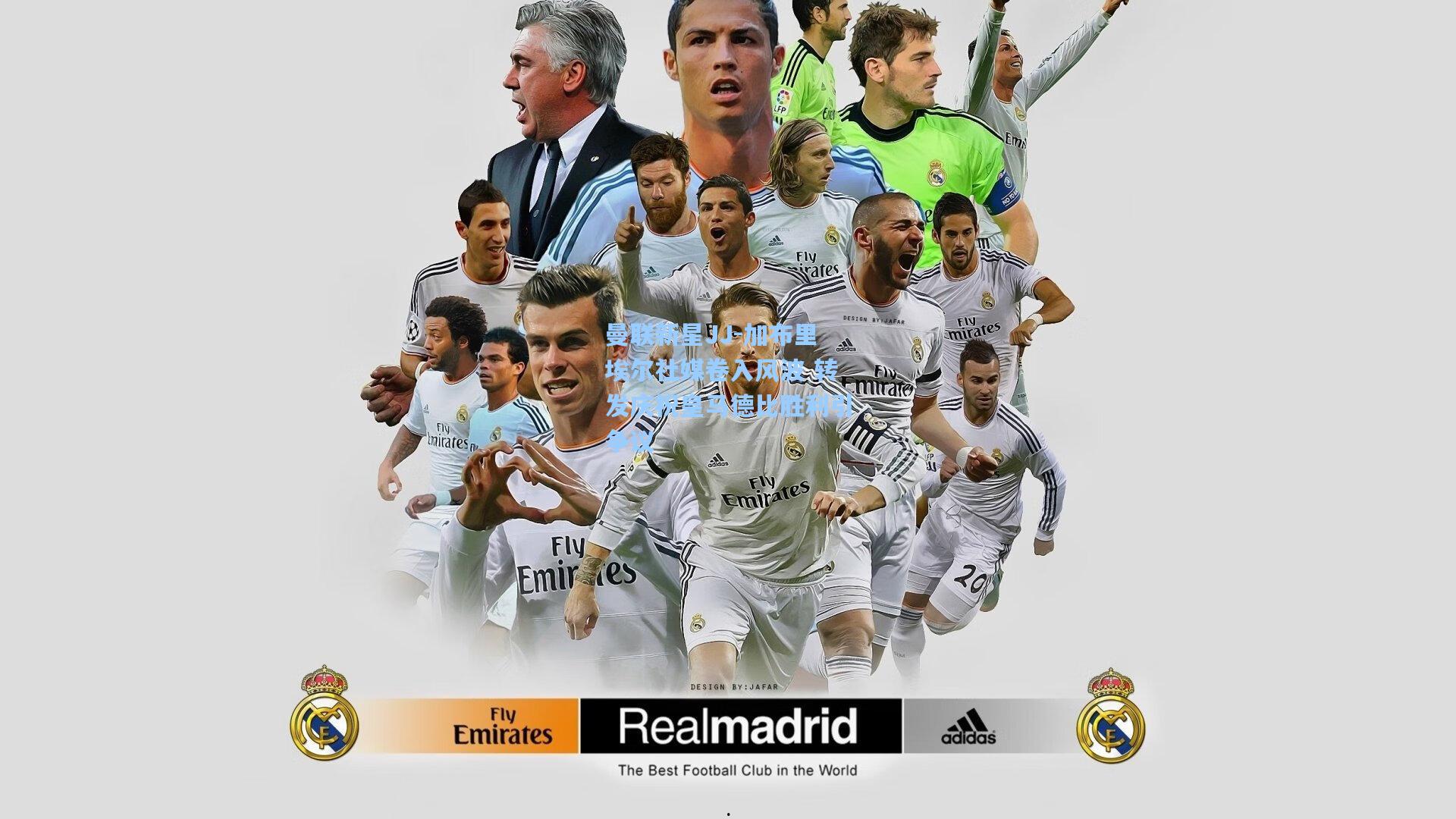 曼联新星JJ-加布里埃尔社媒卷入风波 转发庆祝皇马德比胜利引争议