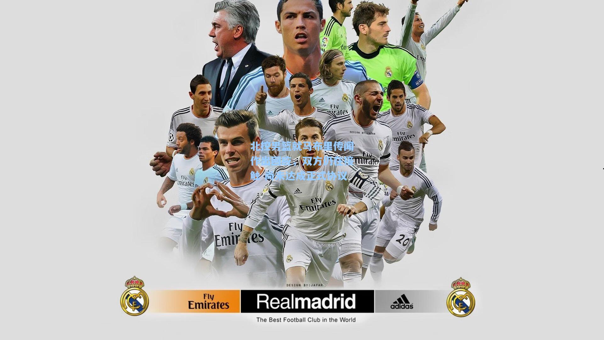 北控男篮就马布里传闻作出回应，双方仍在接触 尚未达成正式协议