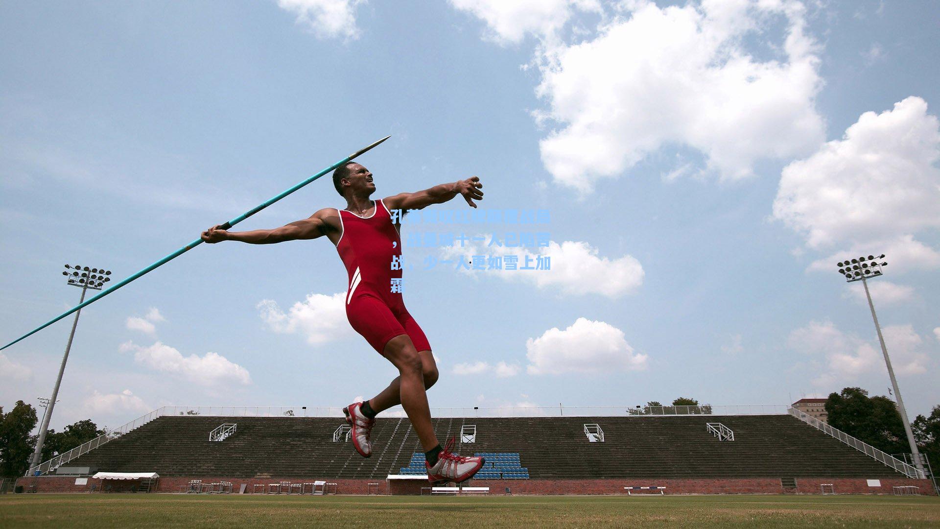 孔蒂慨叹红牌颠覆战局,战曼城十一人已陷苦战,少一人更如雪上加霜