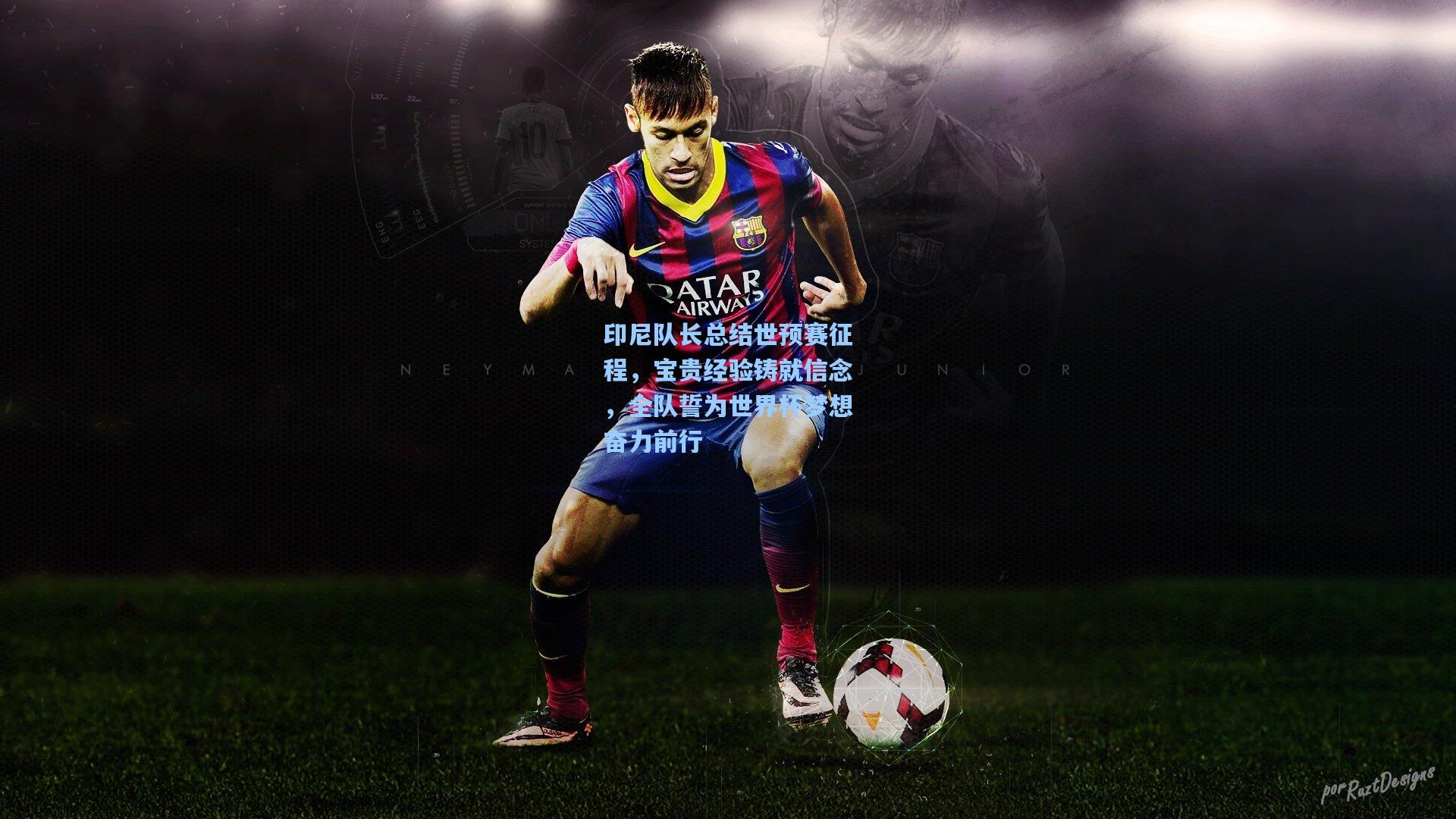 印尼队长总结世预赛征程，宝贵经验铸就信念，全队誓为世界杯梦想奋力前行