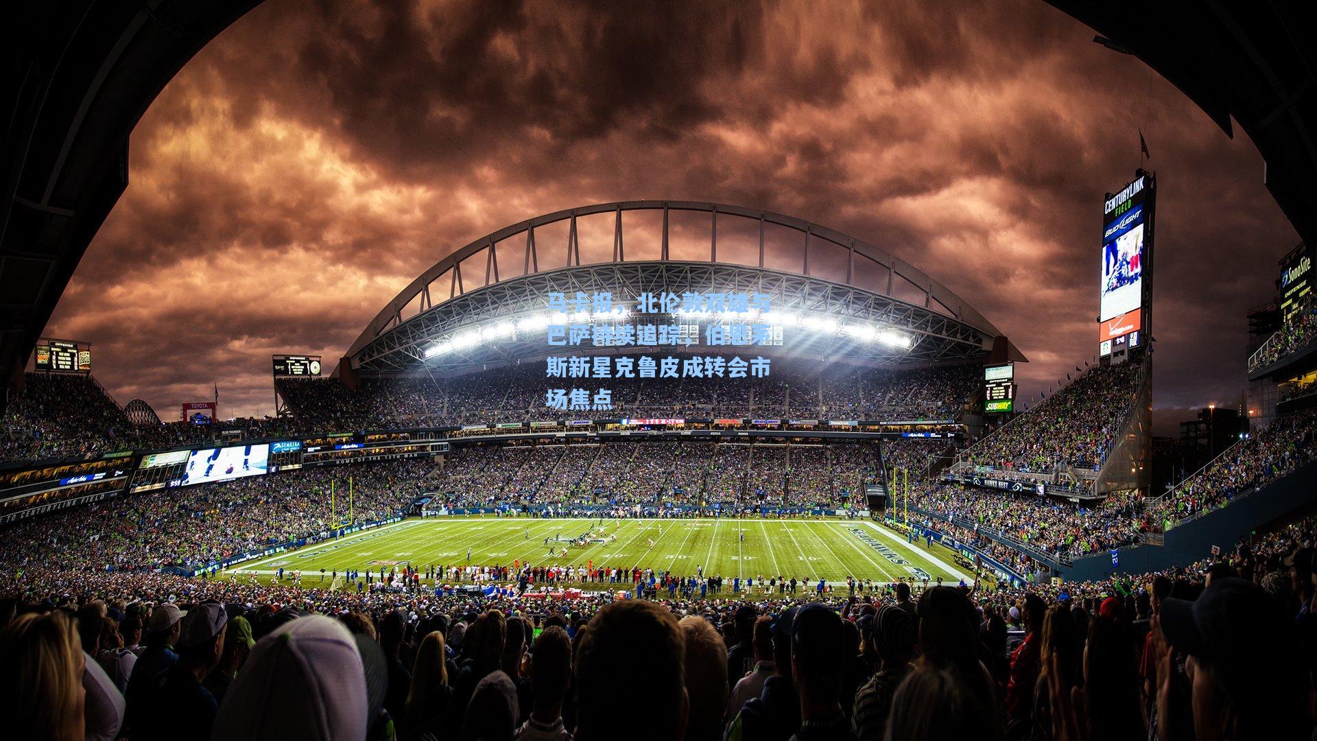 马卡报，北伦敦双雄与巴萨持续追踪，伯恩茅斯新星克鲁皮成转会市场焦点