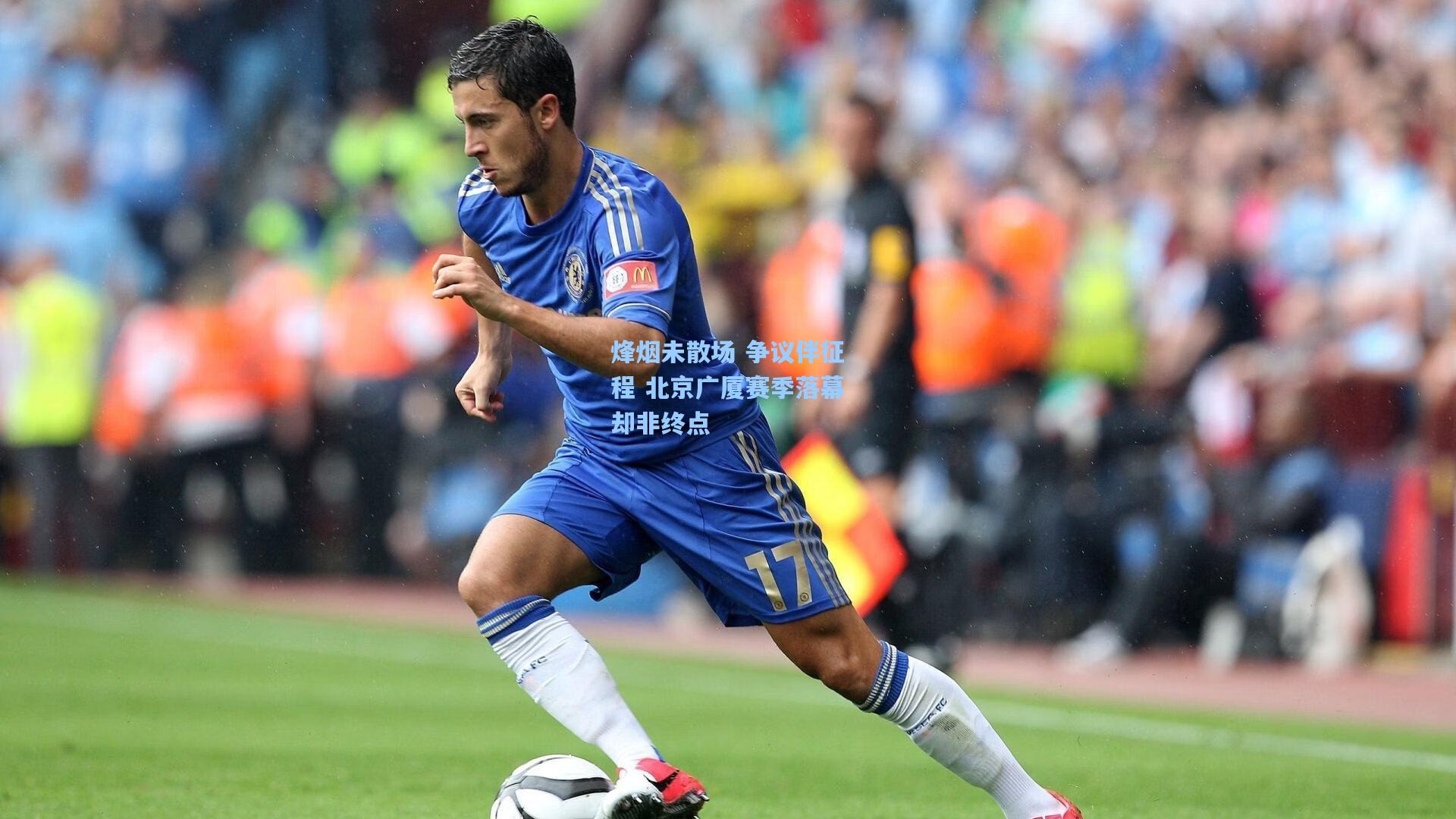 烽烟未散场 争议伴征程 北京广厦赛季落幕却非终点