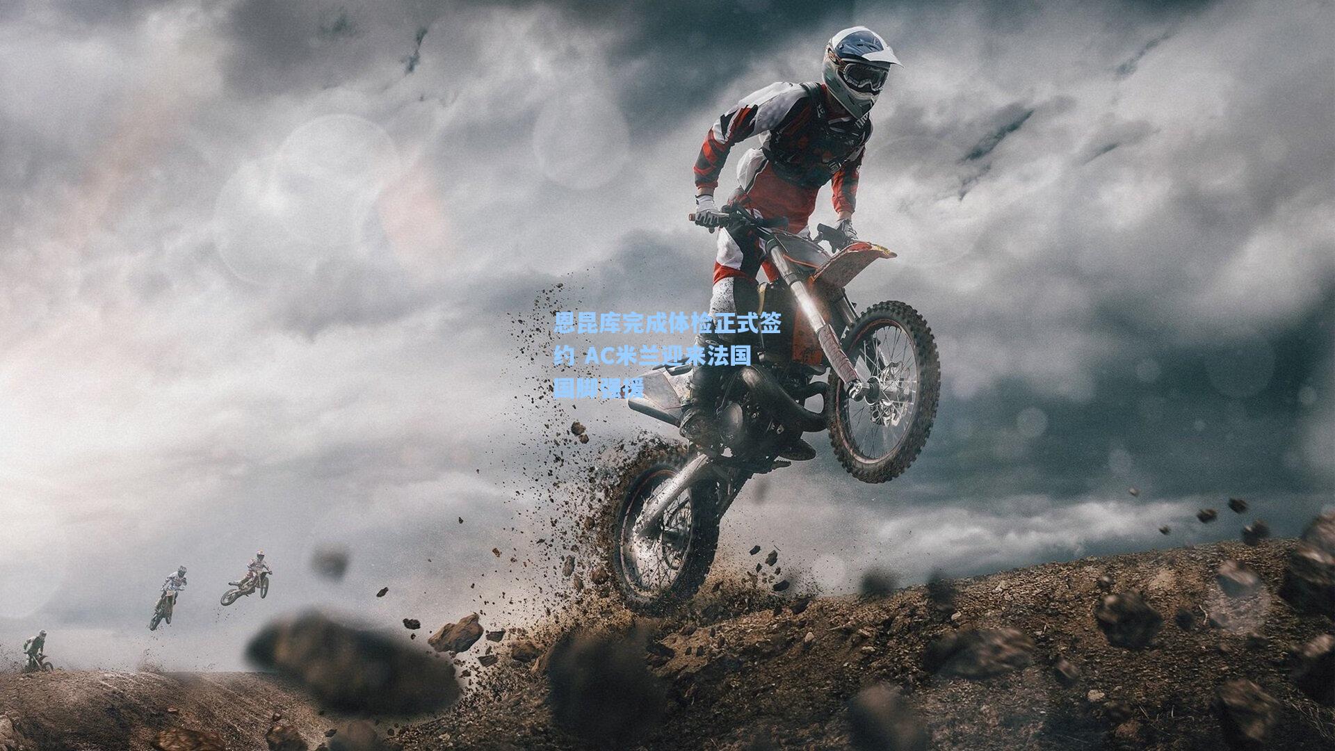 恩昆库完成体检正式签约 AC米兰迎来法国国脚强援