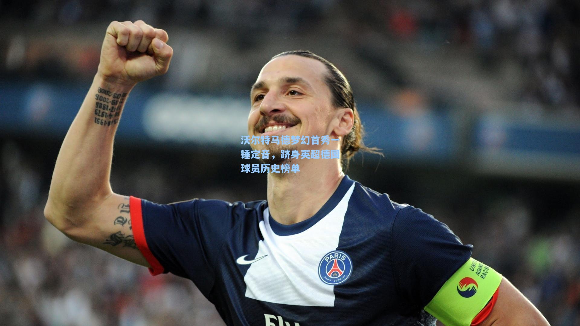 沃尔特马德梦幻首秀一锤定音，跻身英超德国球员历史榜单