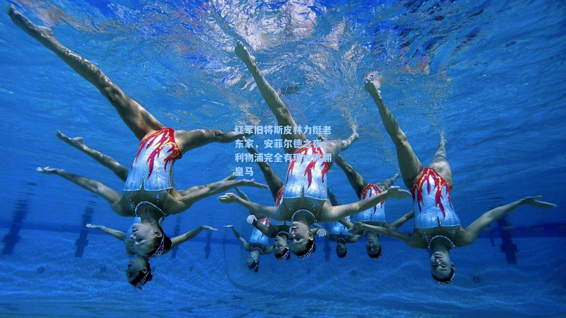 红军旧将斯皮林力挺老东家，安菲尔德之夜，利物浦完全有理由掀翻皇马