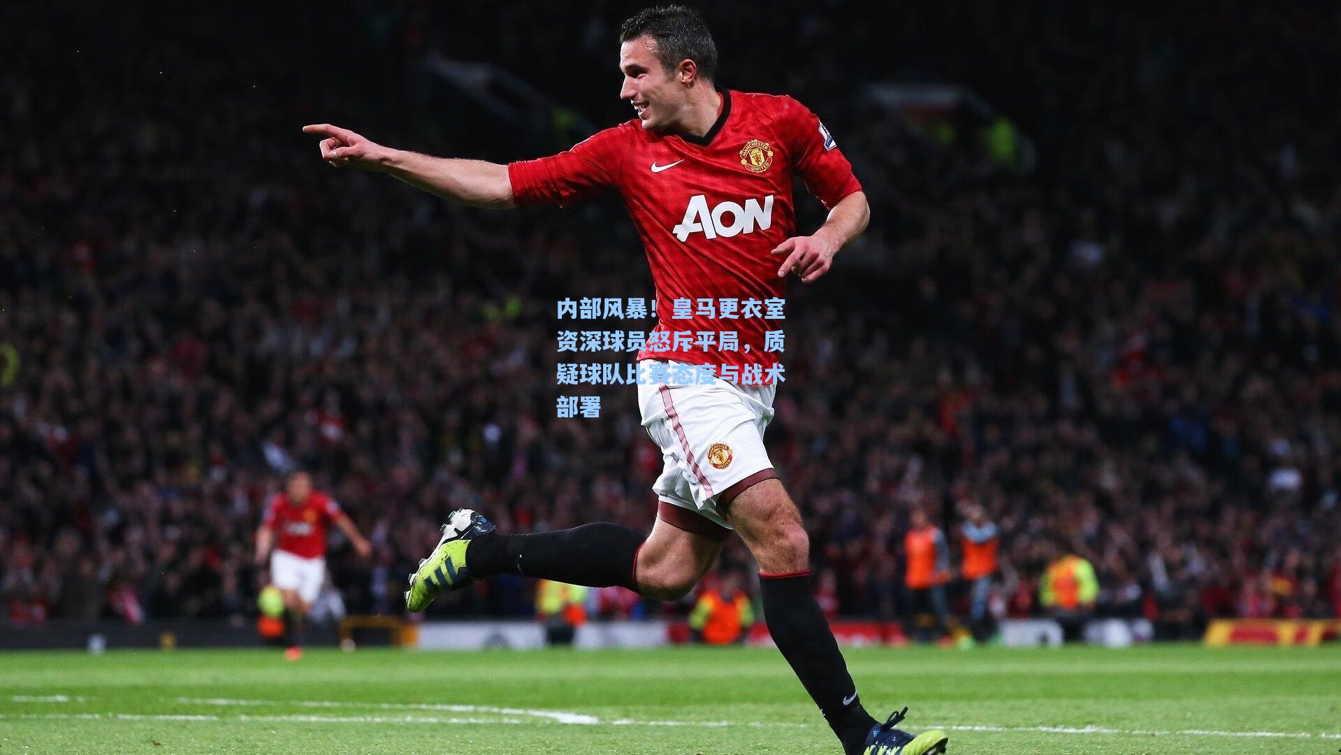 内部风暴！皇马更衣室资深球员怒斥平局，质疑球队比赛态度与战术部署