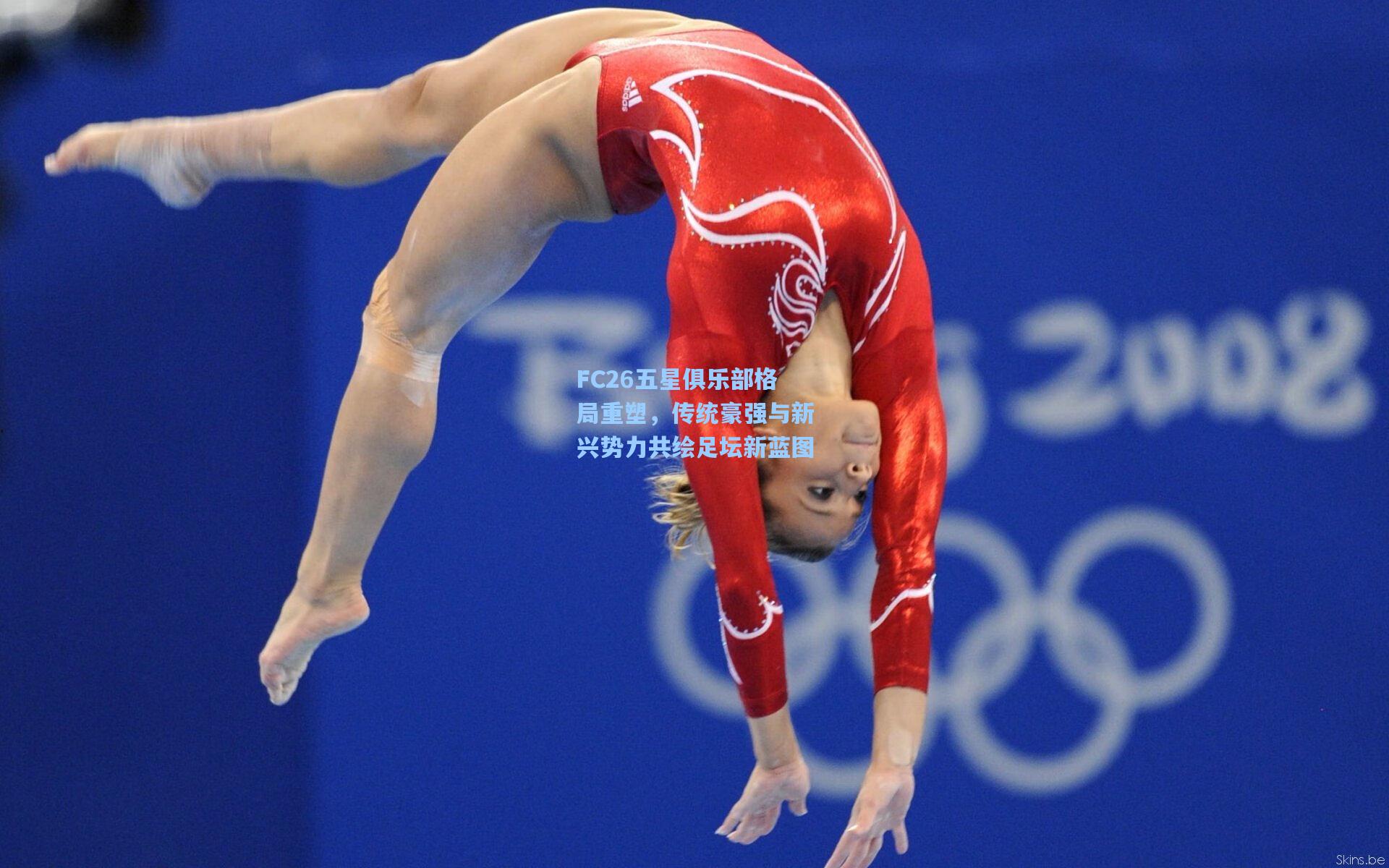 FC26五星俱乐部格局重塑，传统豪强与新兴势力共绘足坛新蓝图