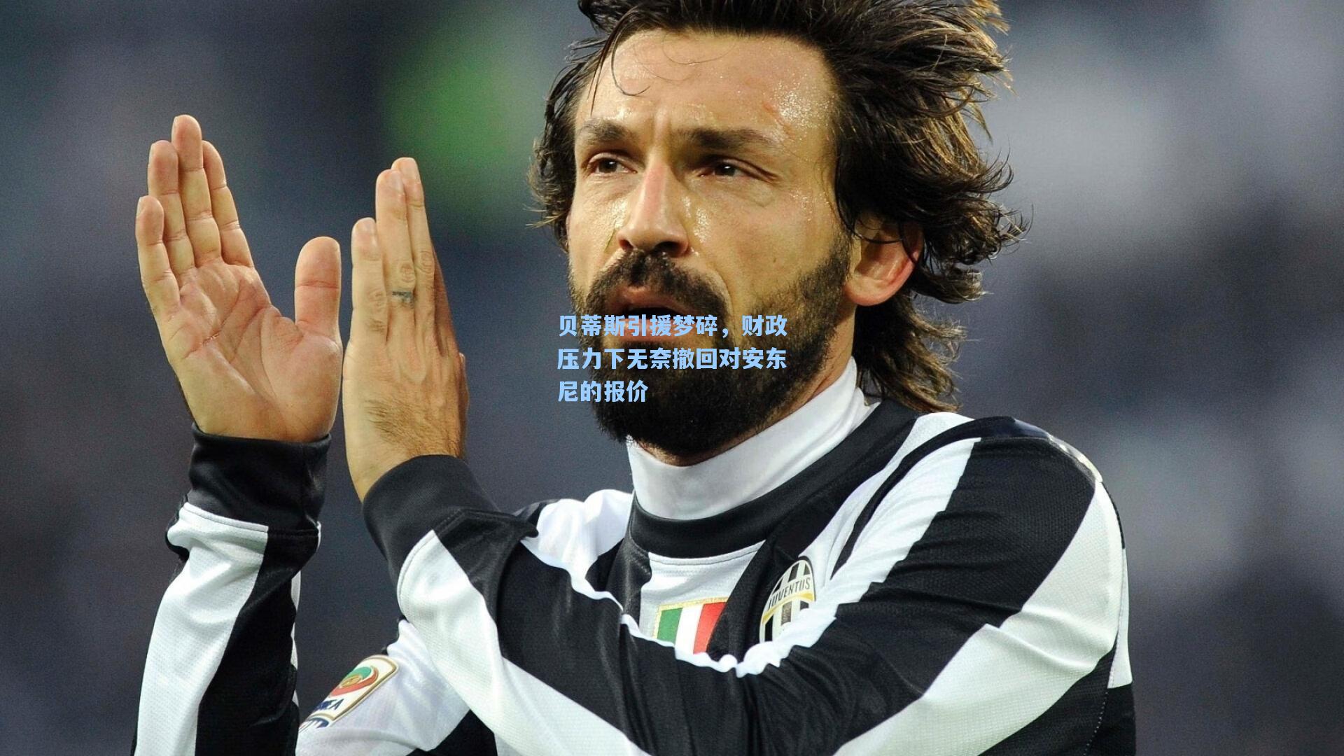 贝蒂斯引援梦碎,财政压力下无奈撤回对安东尼的报价