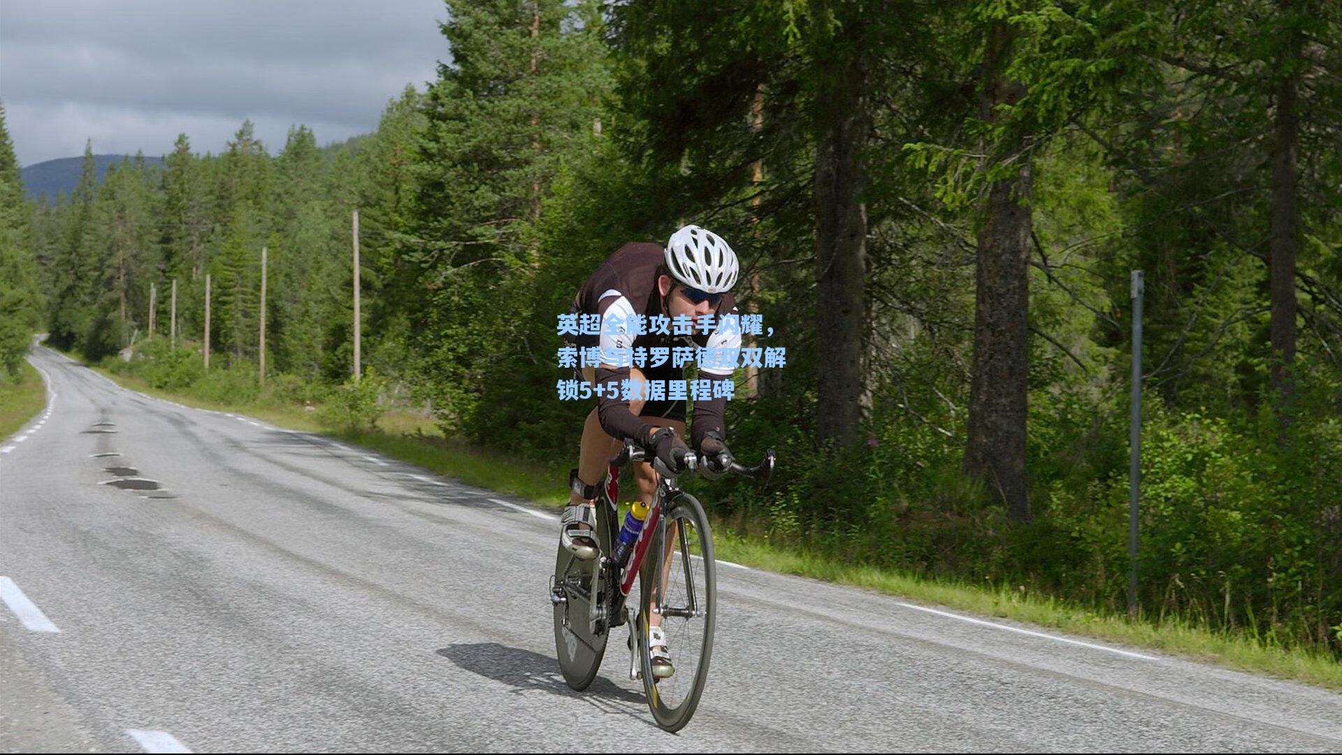 英超全能攻击手闪耀，索博与特罗萨德双双解锁5+5数据里程碑