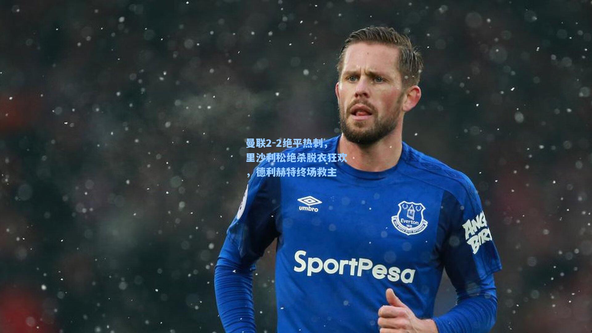 曼联2-2绝平热刺，里沙利松绝杀脱衣狂欢，德利赫特终场救主