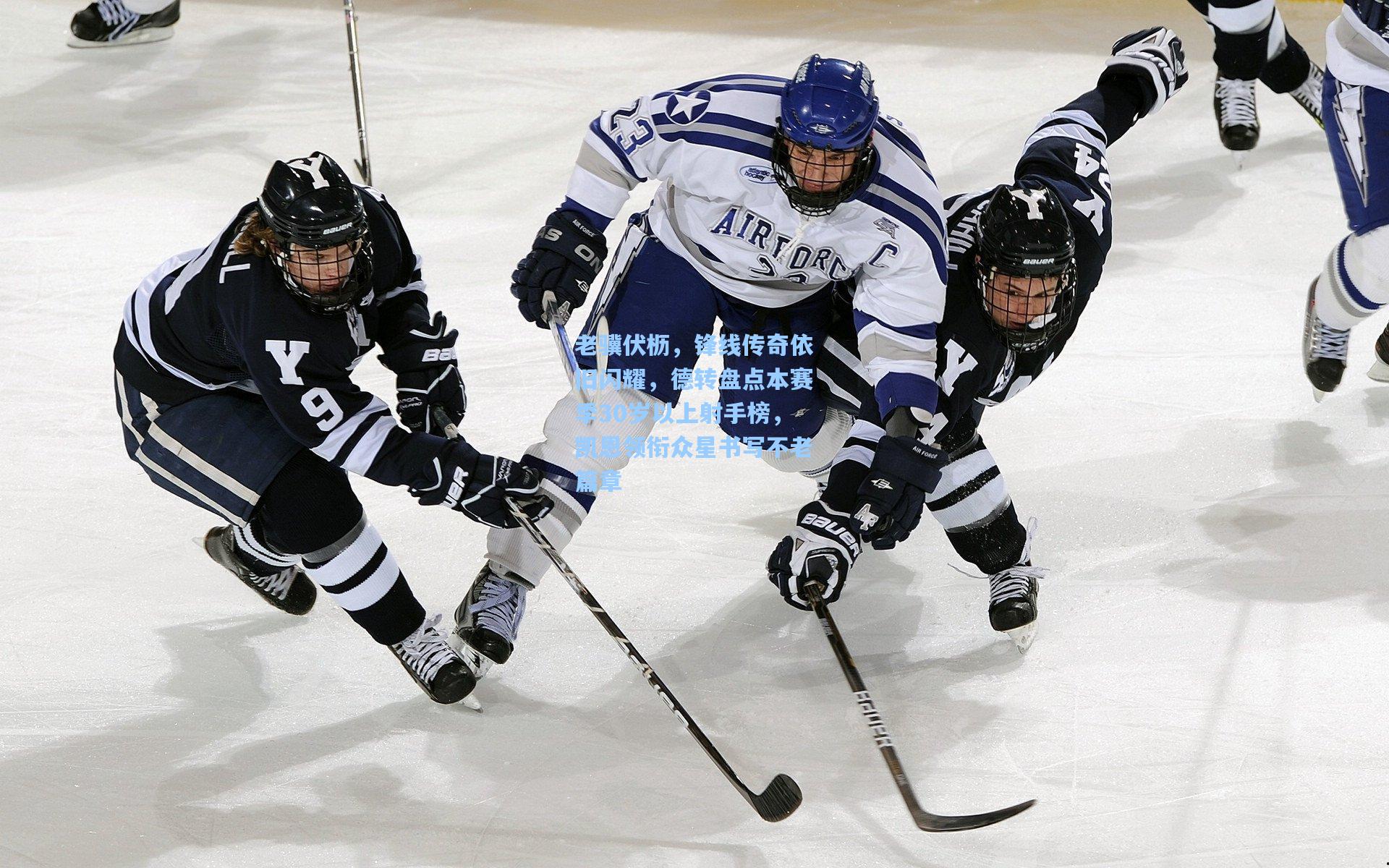 老骥伏枥,锋线传奇依旧闪耀,德转盘点本赛季30岁以上射手榜,凯恩领衔众星书写不老篇章