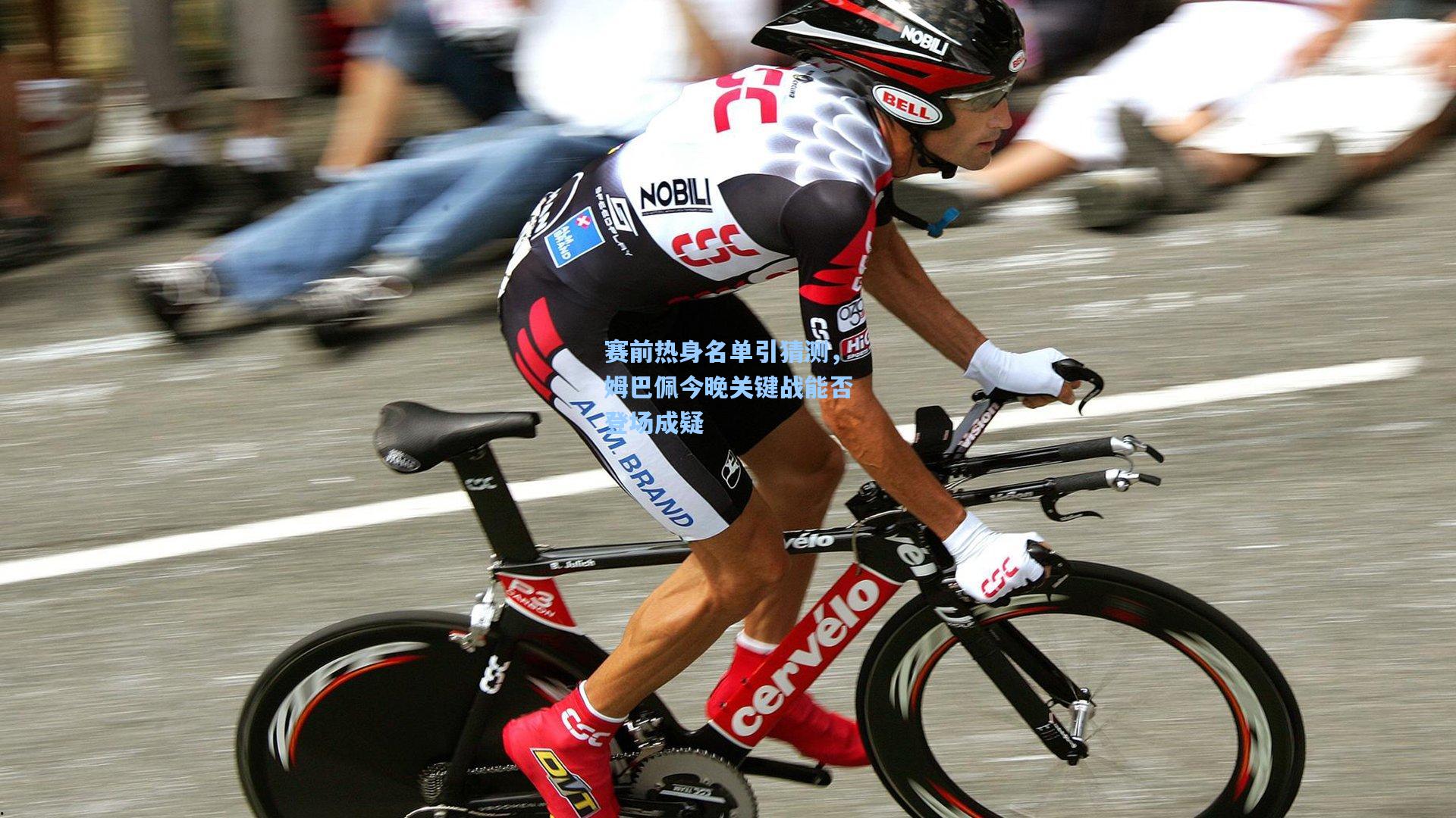 赛前热身名单引猜测，姆巴佩今晚关键战能否登场成疑