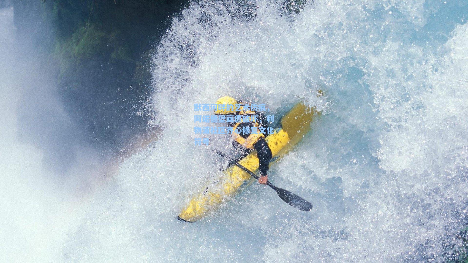 默西河畔的艺术伤痕，阿诺德壁画遭破坏，利物浦社区齐心修复文化符号