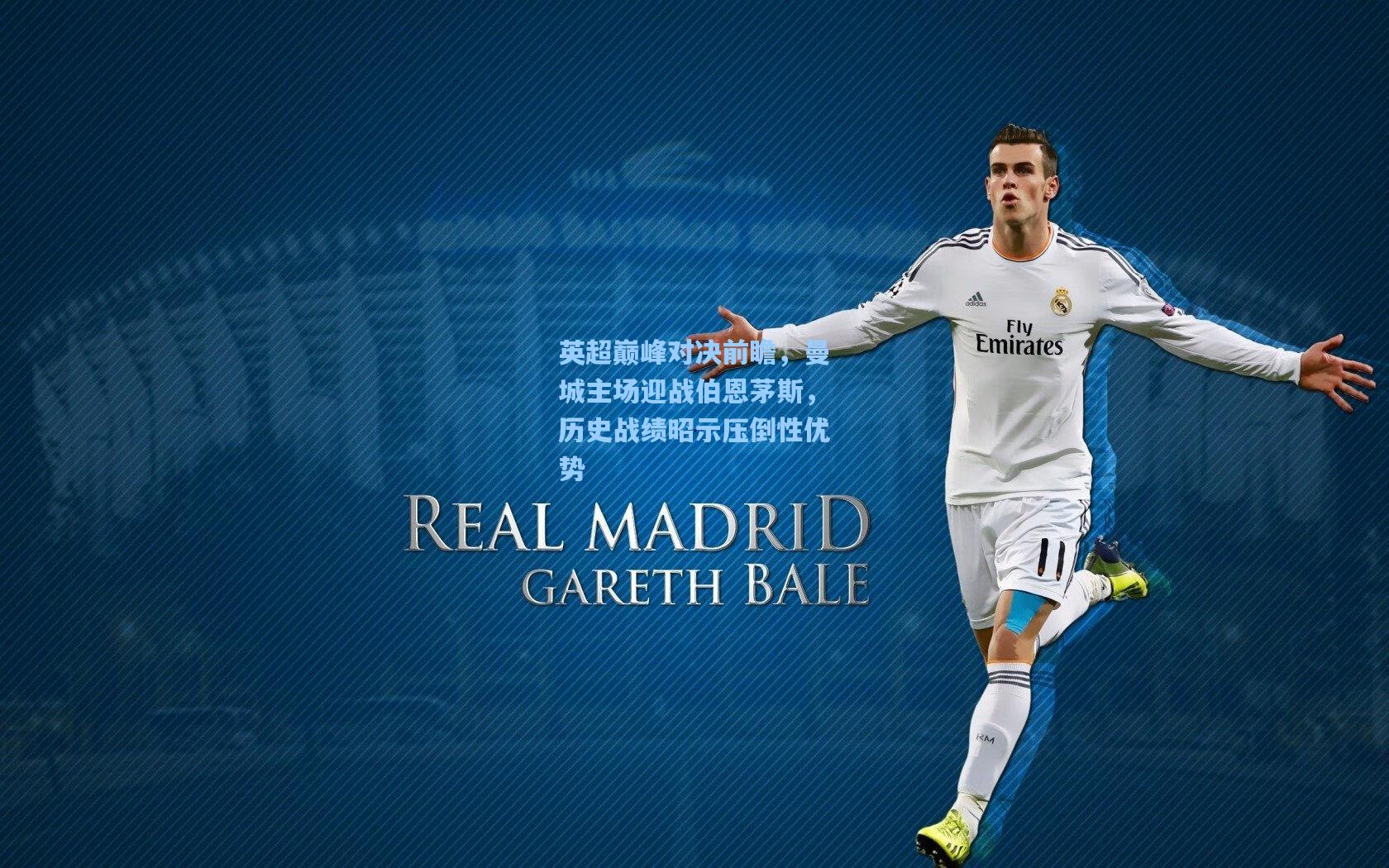 英超巅峰对决前瞻，曼城主场迎战伯恩茅斯，历史战绩昭示压倒性优势