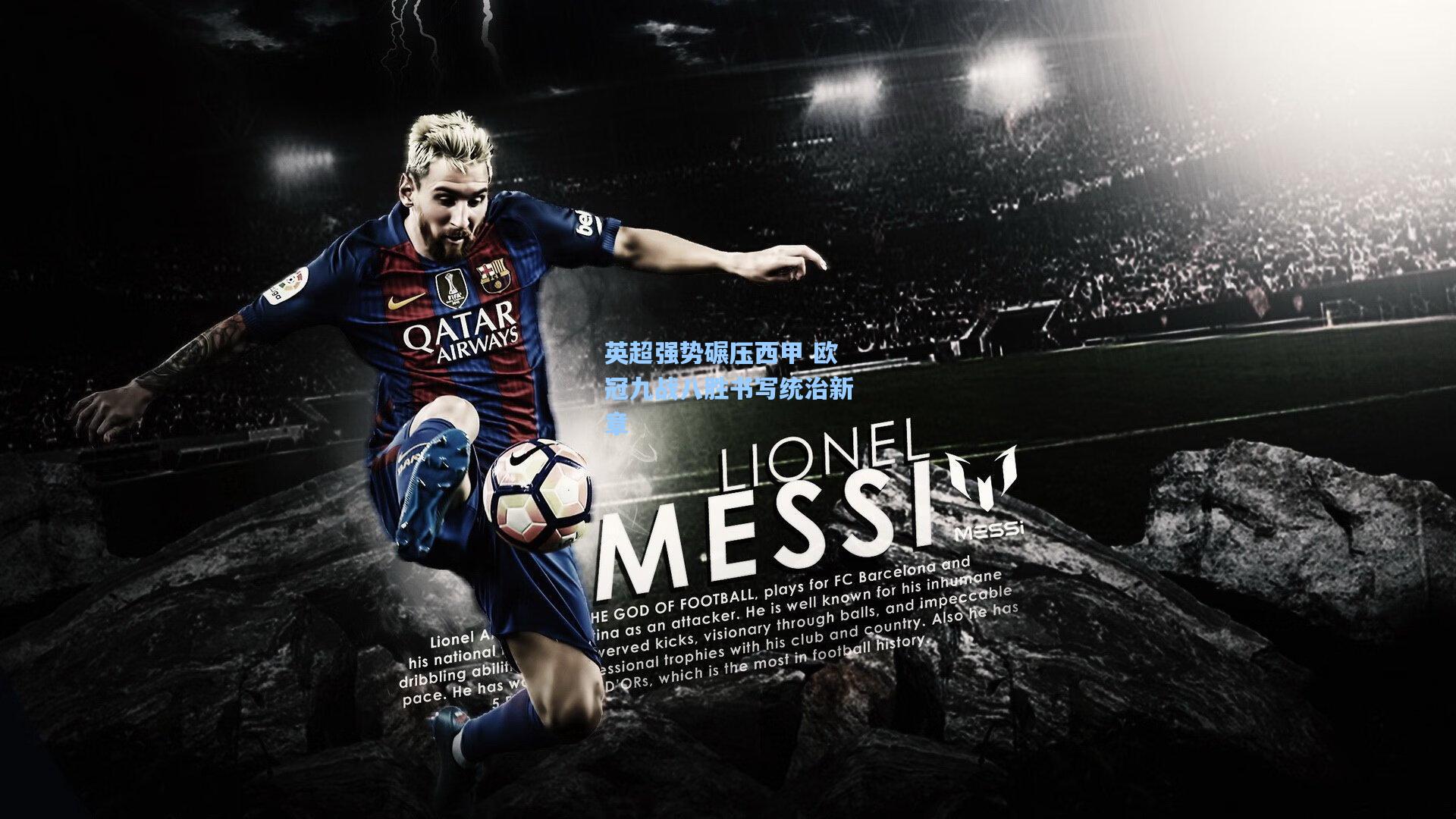 英超强势碾压西甲 欧冠九战八胜书写统治新章