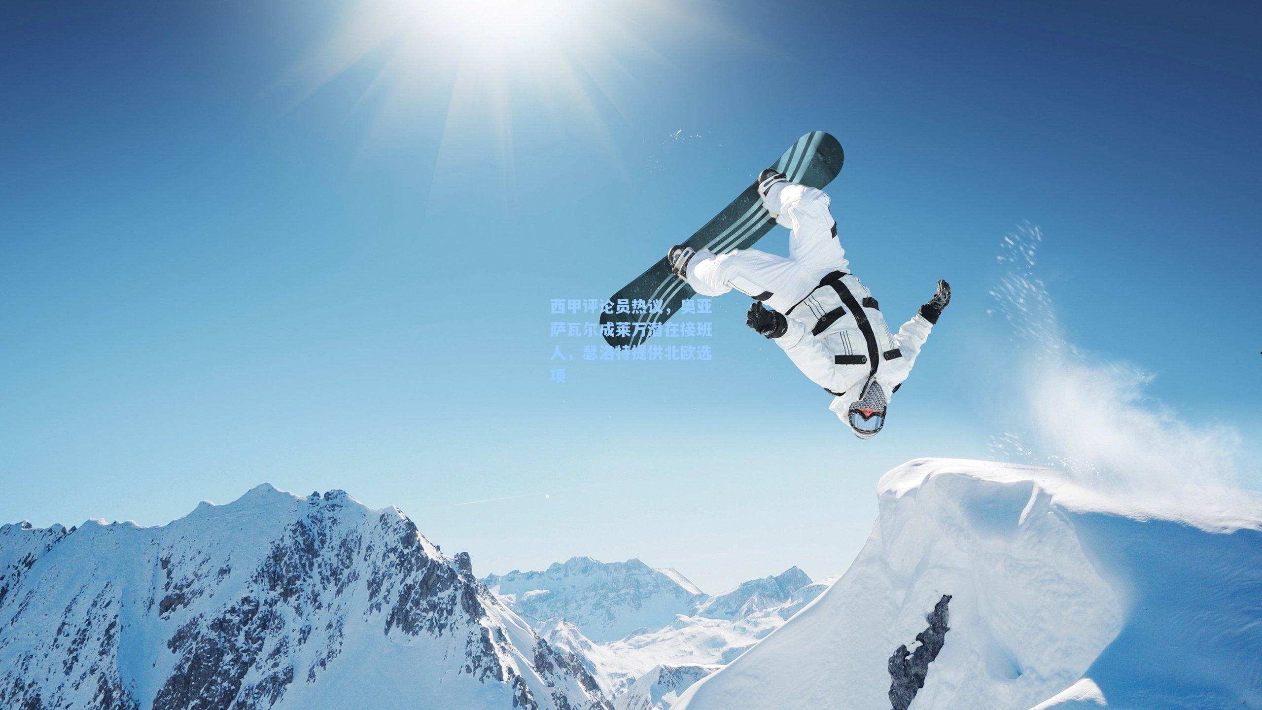 西甲评论员热议，奥亚萨瓦尔成莱万潜在接班人，瑟洛特提供北欧选项