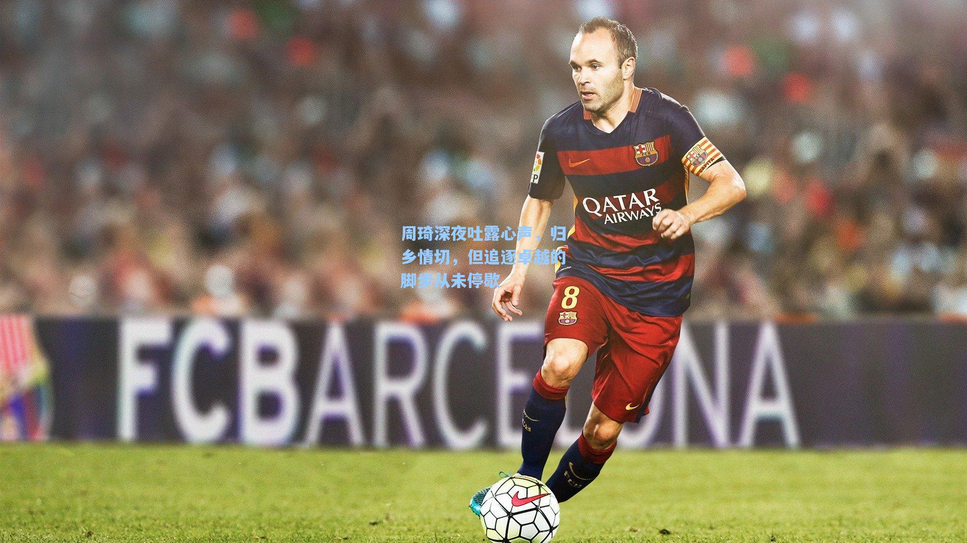 周琦深夜吐露心声,归乡情切,但追逐卓越的脚步从未停歇