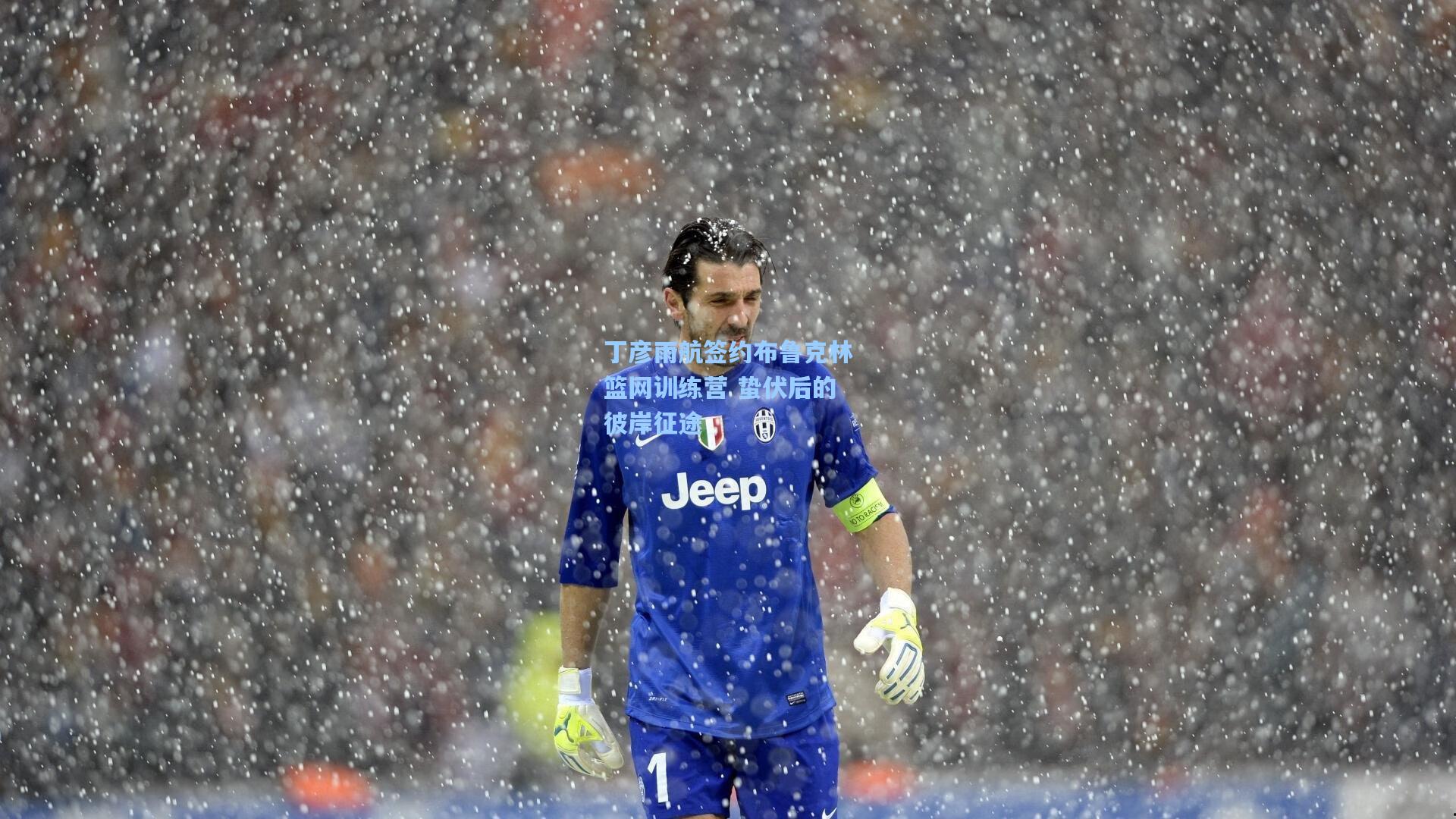 丁彦雨航签约布鲁克林篮网训练营 蛰伏后的彼岸征途