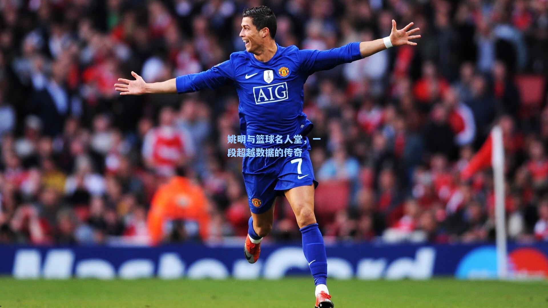 姚明与篮球名人堂，一段超越数据的传奇