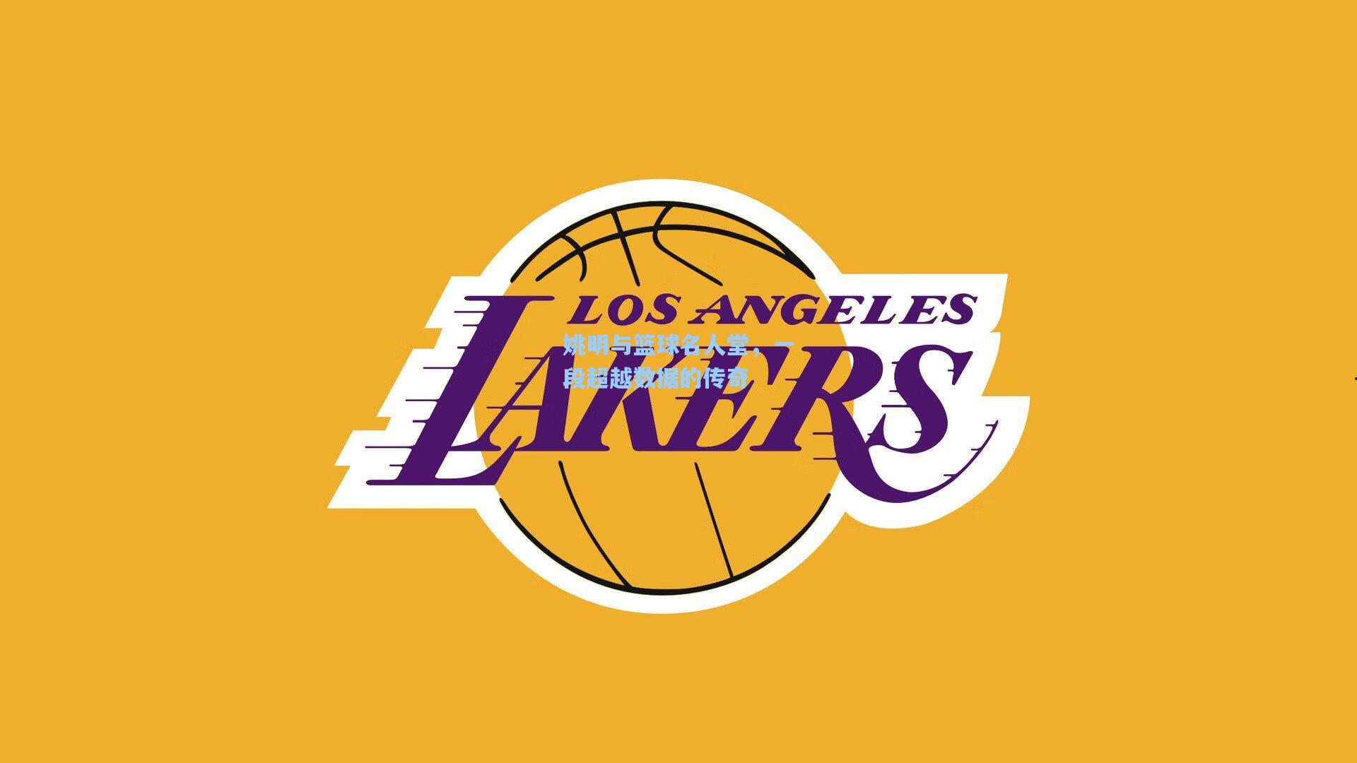 姚明与篮球名人堂，一段超越数据的传奇