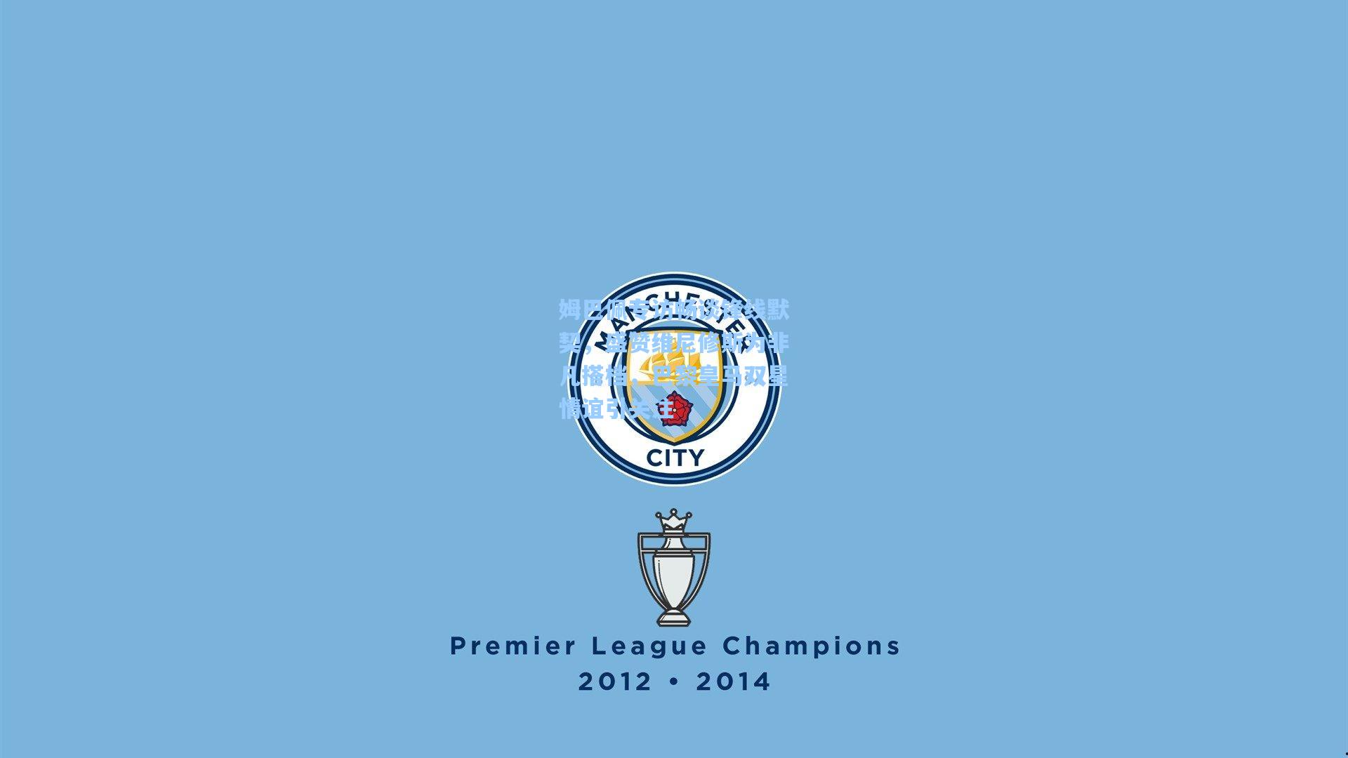 姆巴佩专访畅谈锋线默契,盛赞维尼修斯为非凡搭档,巴黎皇马双星情谊引关注