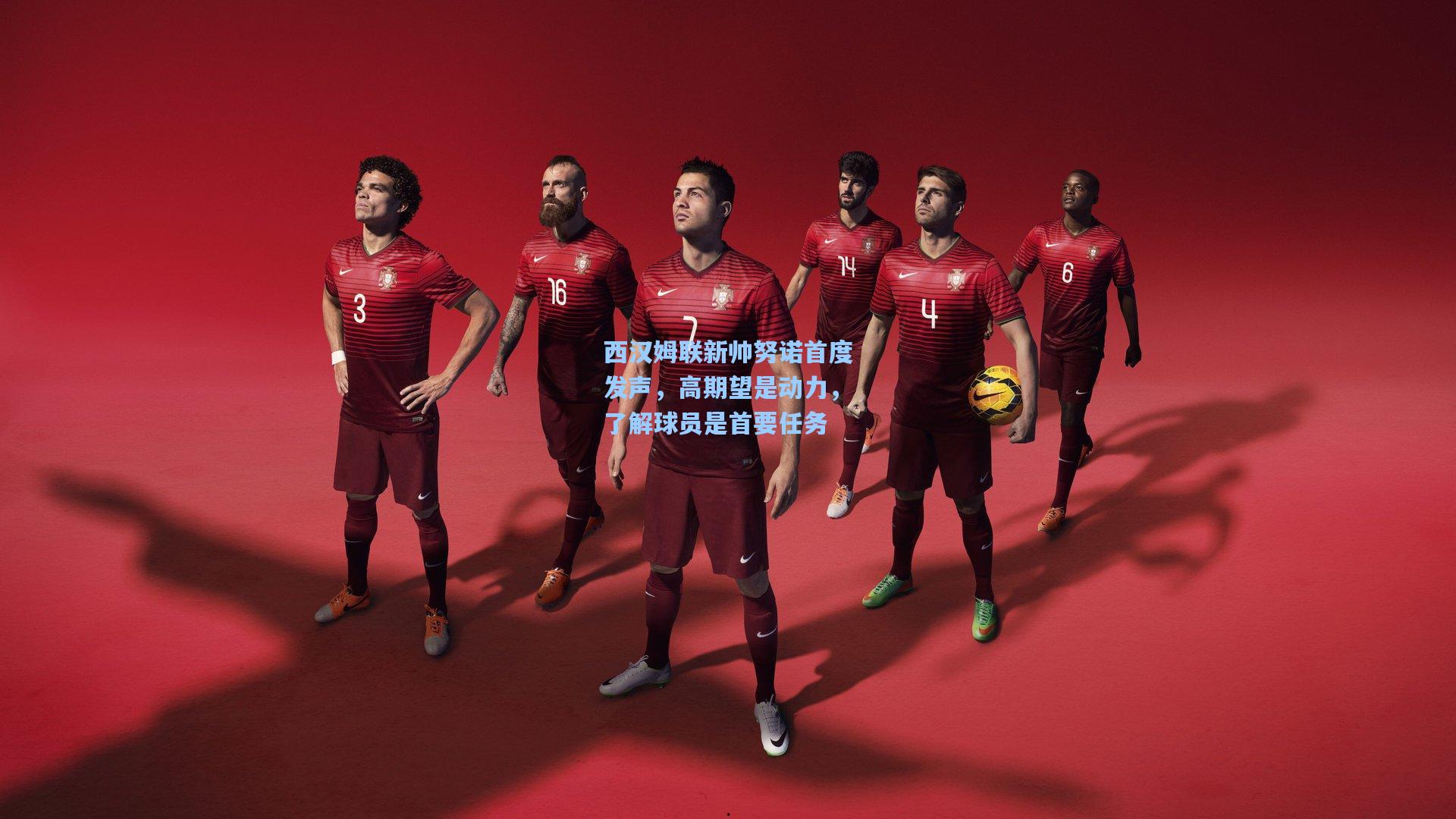 西汉姆联新帅努诺首度发声,高期望是动力,了解球员是首要任务