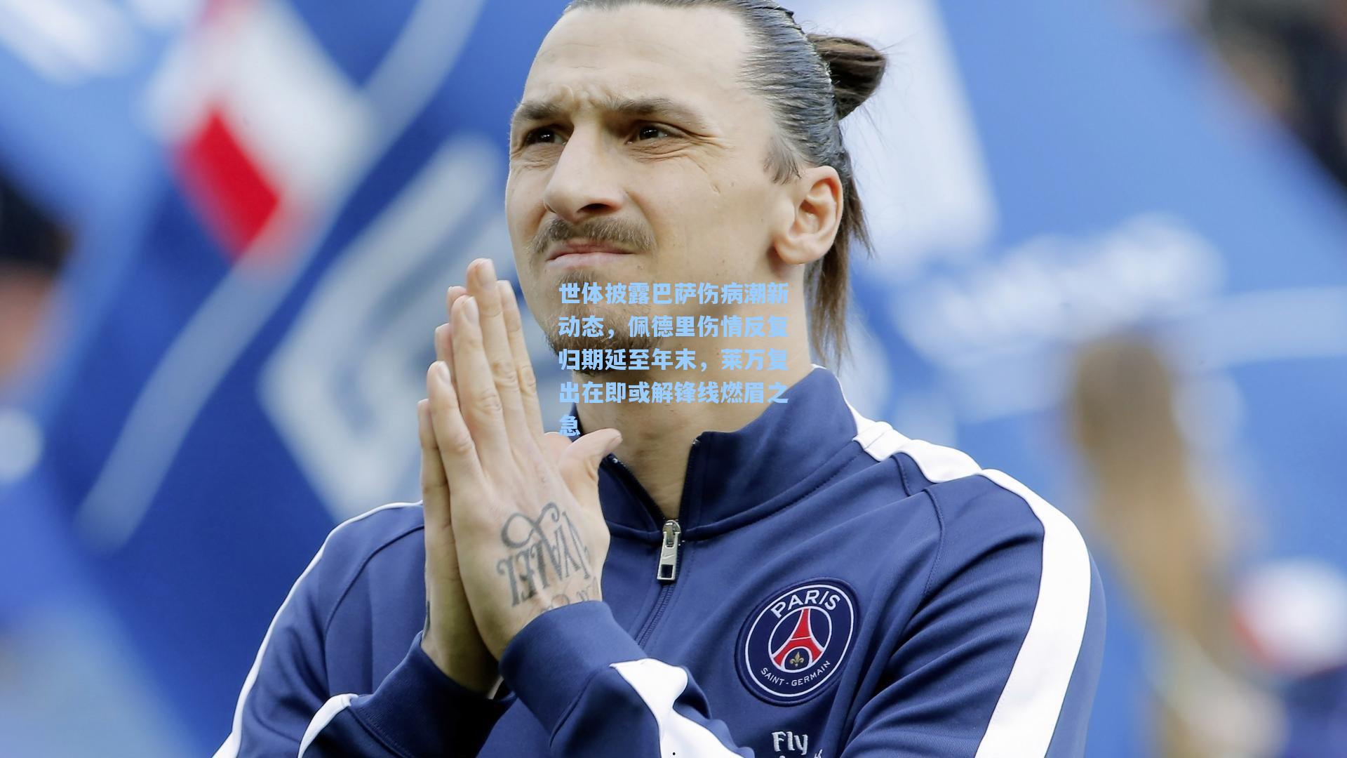 世体披露巴萨伤病潮新动态,佩德里伤情反复归期延至年末,莱万复出在即或解锋线燃眉之急