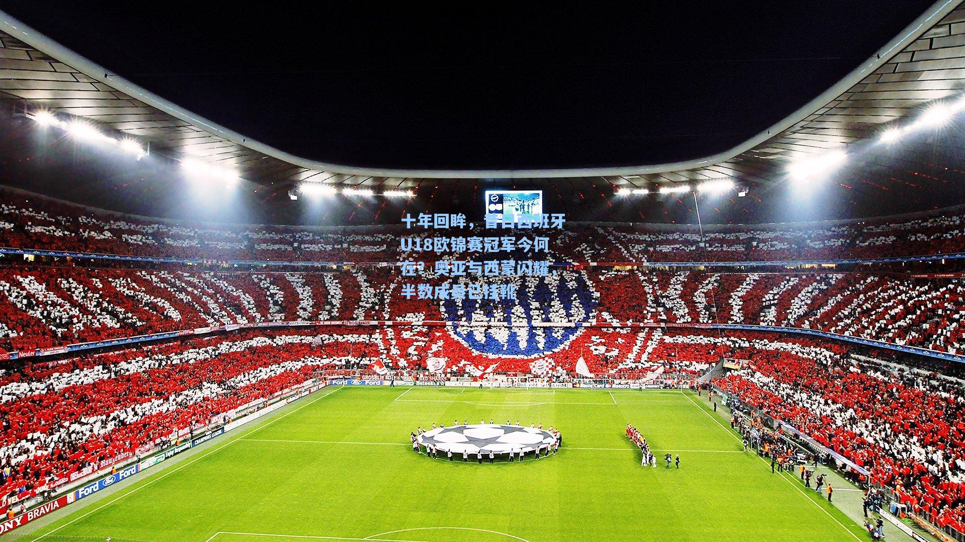 十年回眸，昔日西班牙U18欧锦赛冠军今何在？奥亚与西蒙闪耀，半数成员已挂靴