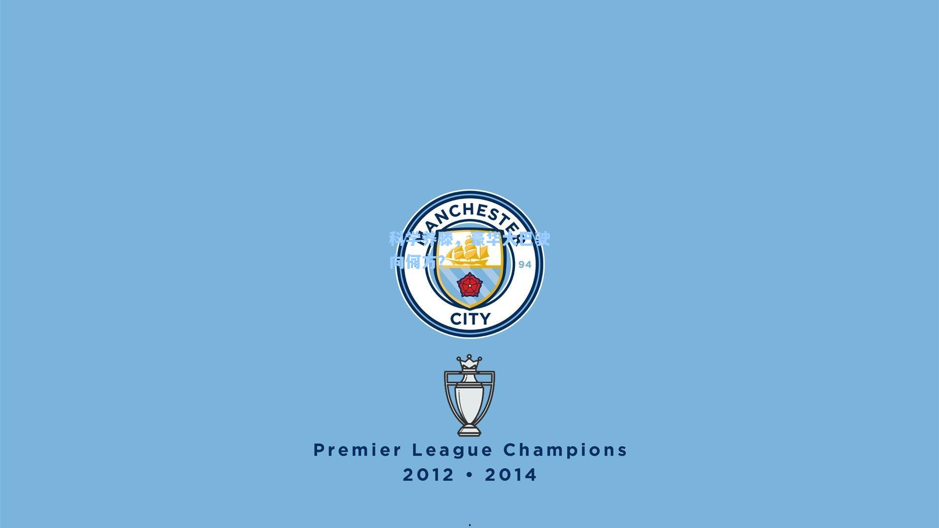 科学养滕，豪华大巴驶向何方？