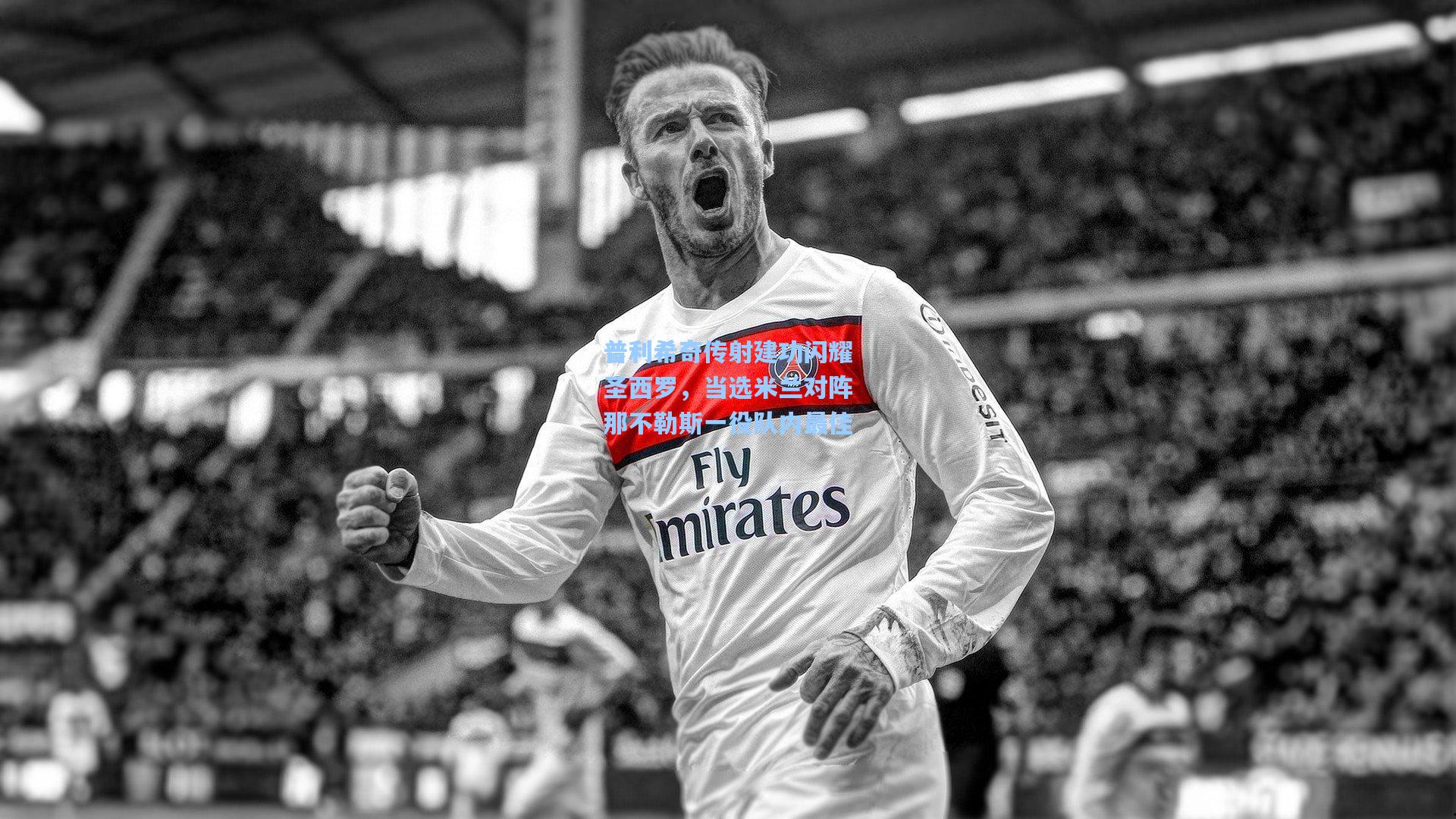 普利希奇传射建功闪耀圣西罗,当选米兰对阵那不勒斯一役队内最佳