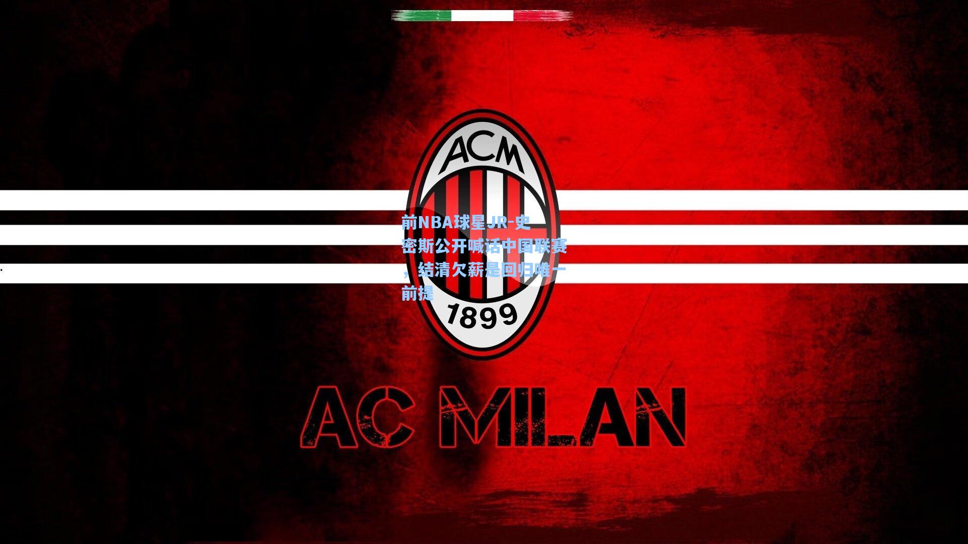 前NBA球星JR-史密斯公开喊话中国联赛，结清欠薪是回归唯一前提