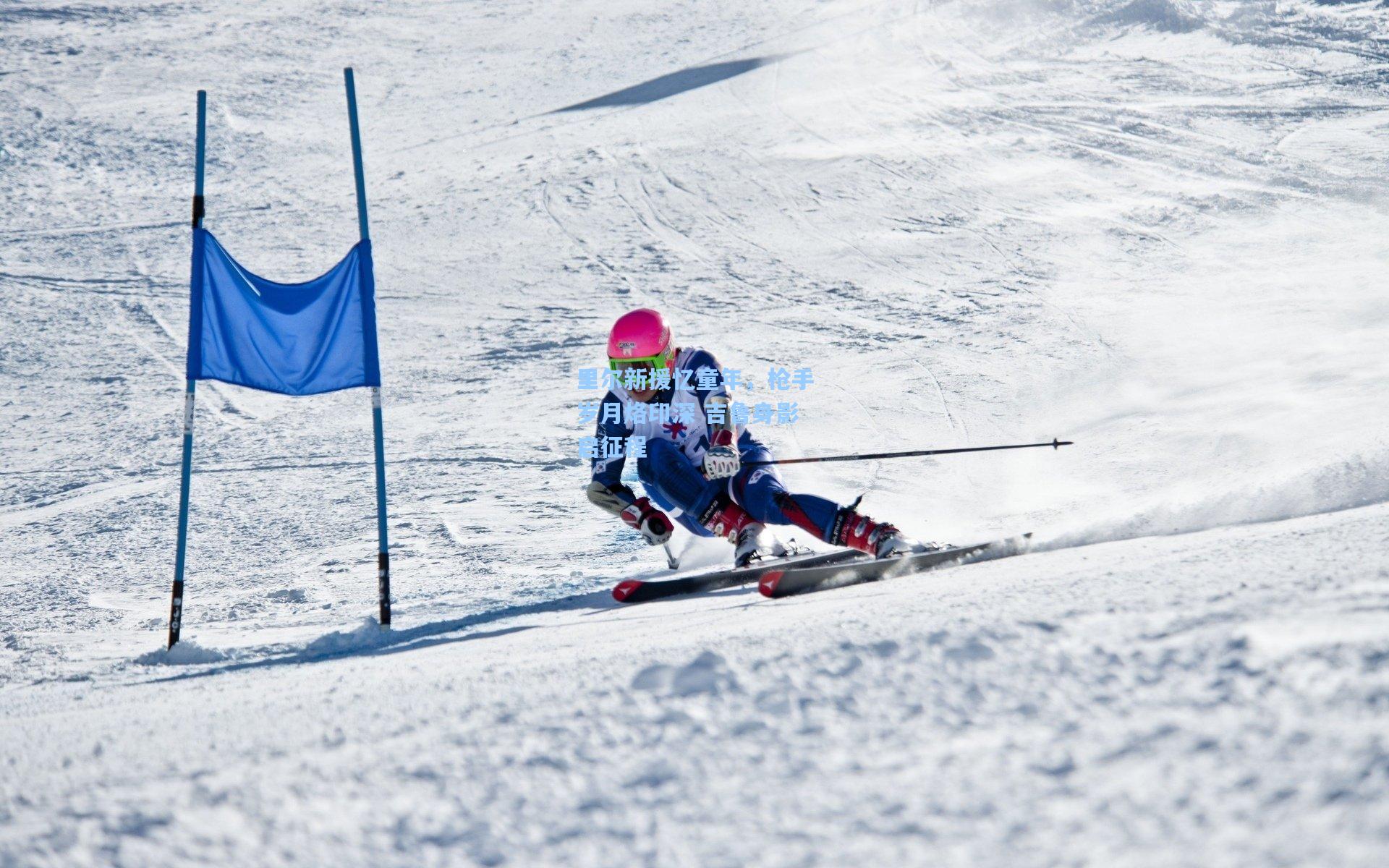 里尔新援忆童年，枪手岁月烙印深 吉鲁身影启征程