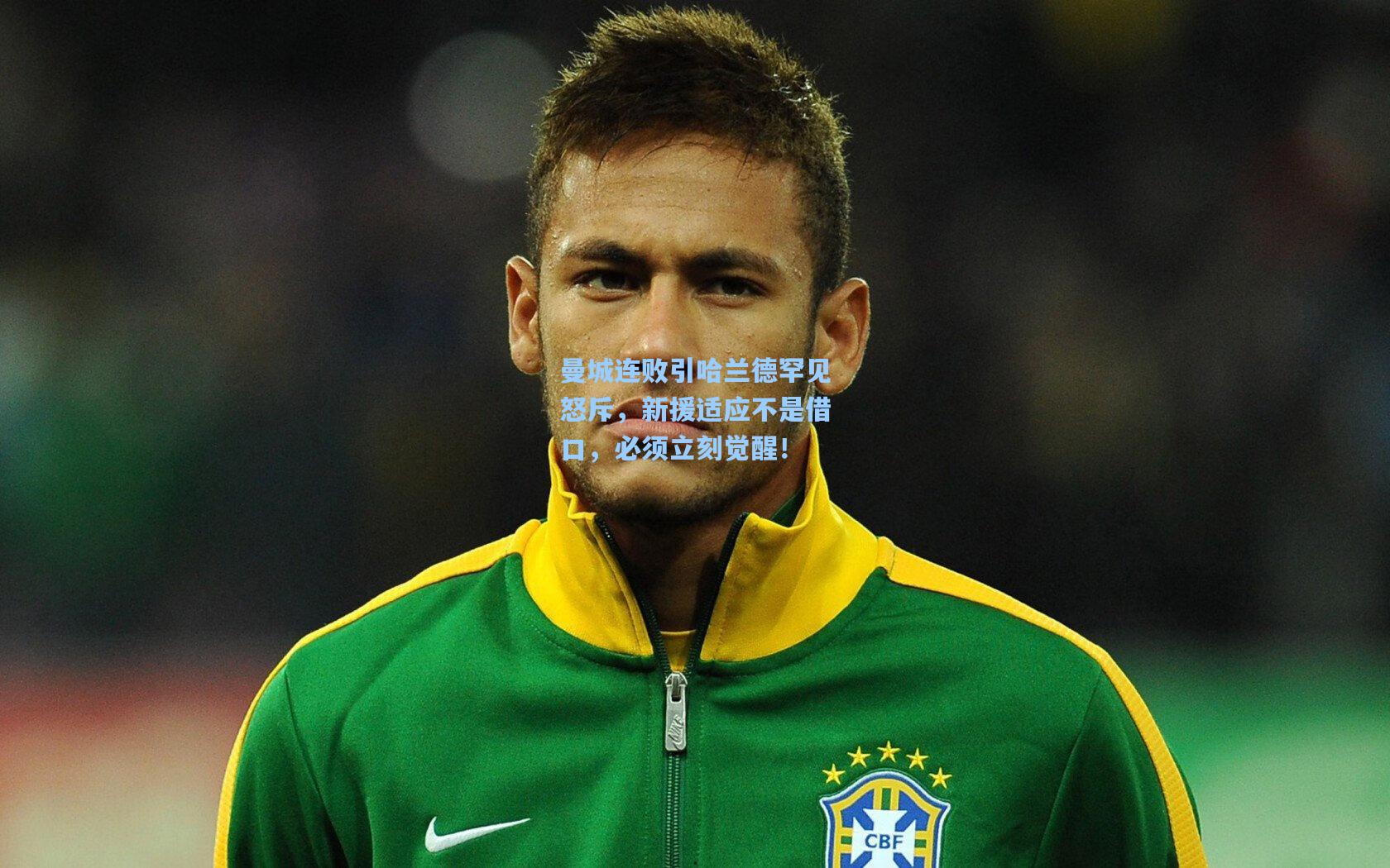 曼城连败引哈兰德罕见怒斥，新援适应不是借口，必须立刻觉醒！