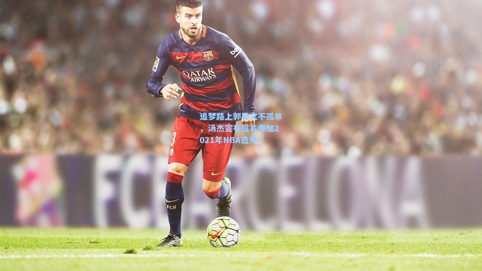 追梦路上郭昊文不孤单,汤杰宣布报名参加2021年NBA选秀
