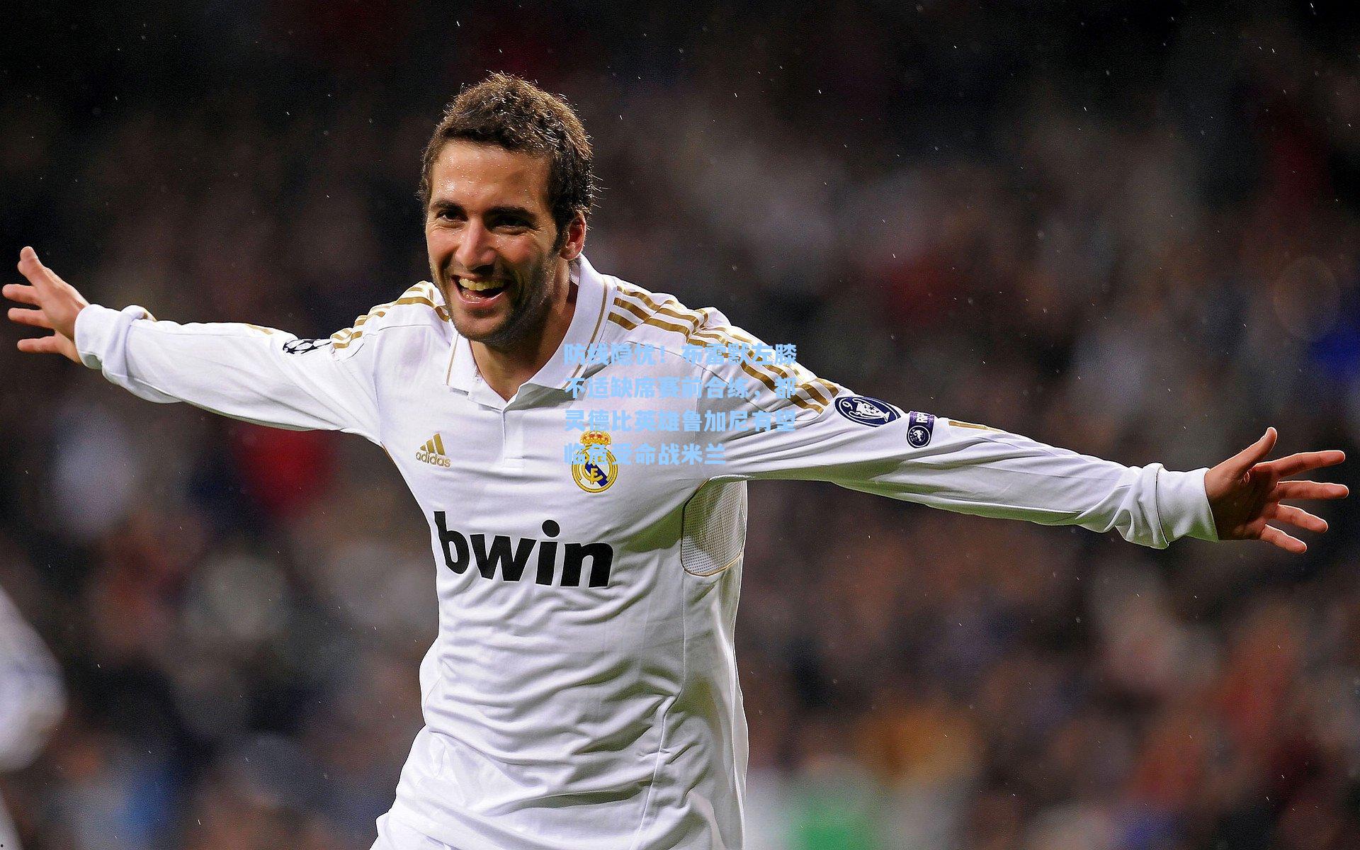 防线隐忧！布雷默左膝不适缺席赛前合练，都灵德比英雄鲁加尼有望临危受命战米兰