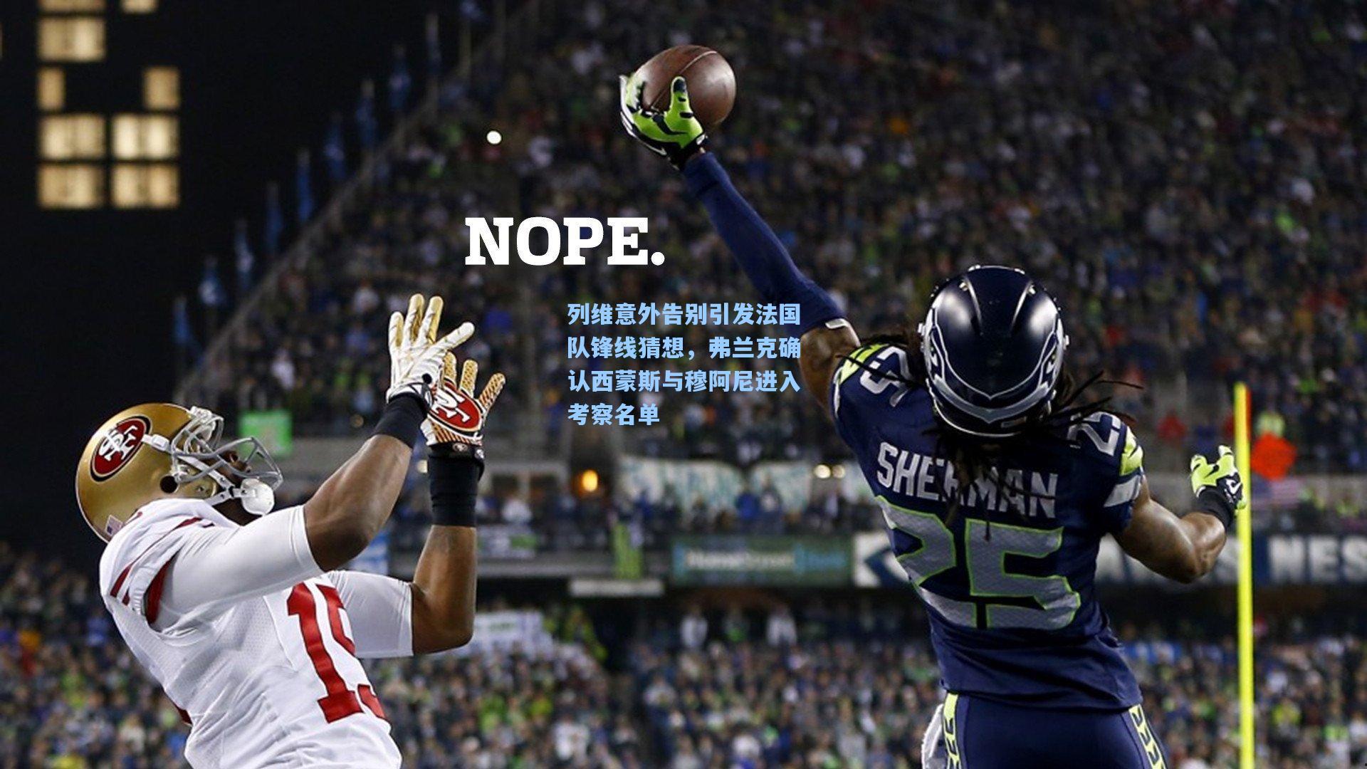 列维意外告别引发法国队锋线猜想,弗兰克确认西蒙斯与穆阿尼进入考察名单