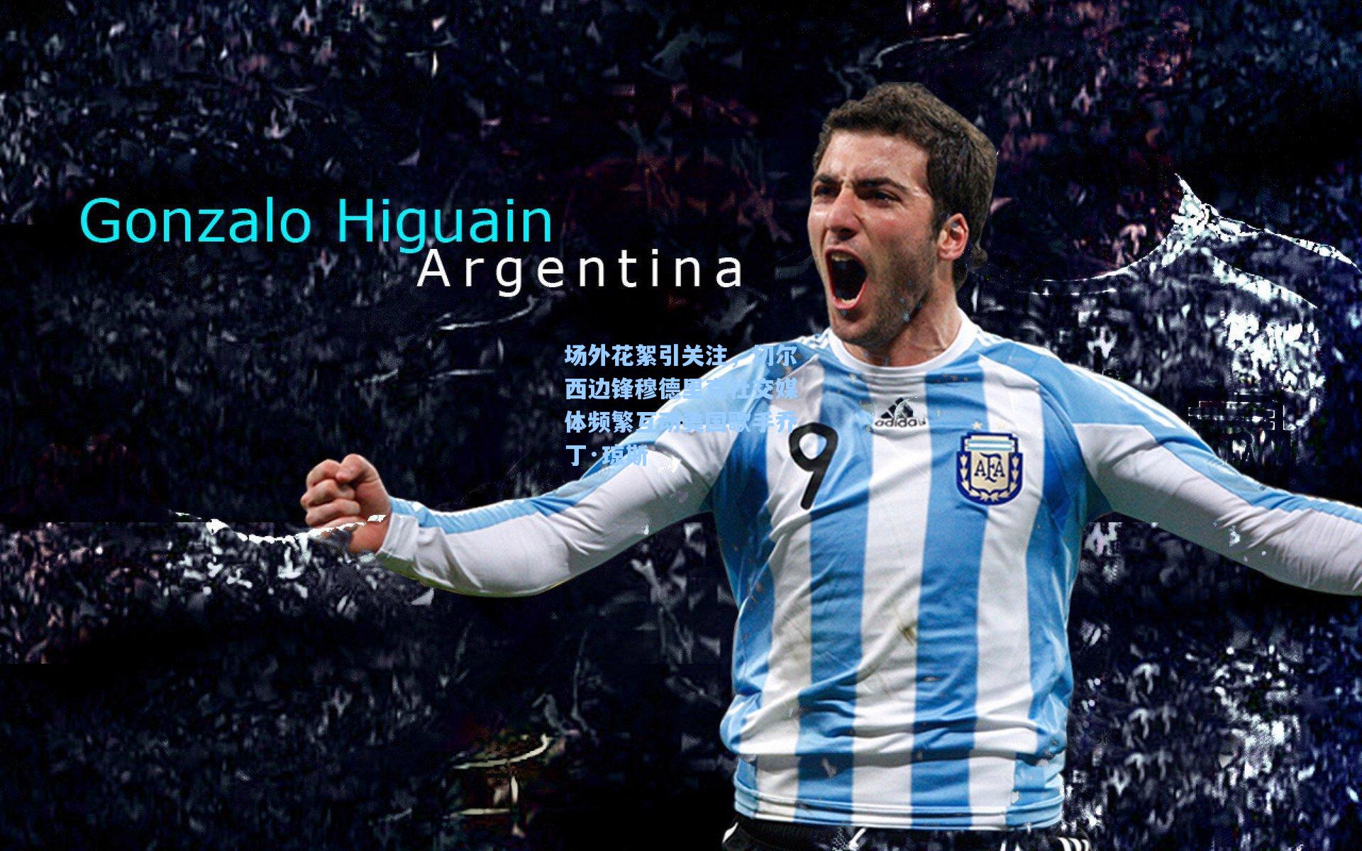 场外花絮引关注，切尔西边锋穆德里克社交媒体频繁互动美国歌手乔丁·琼斯