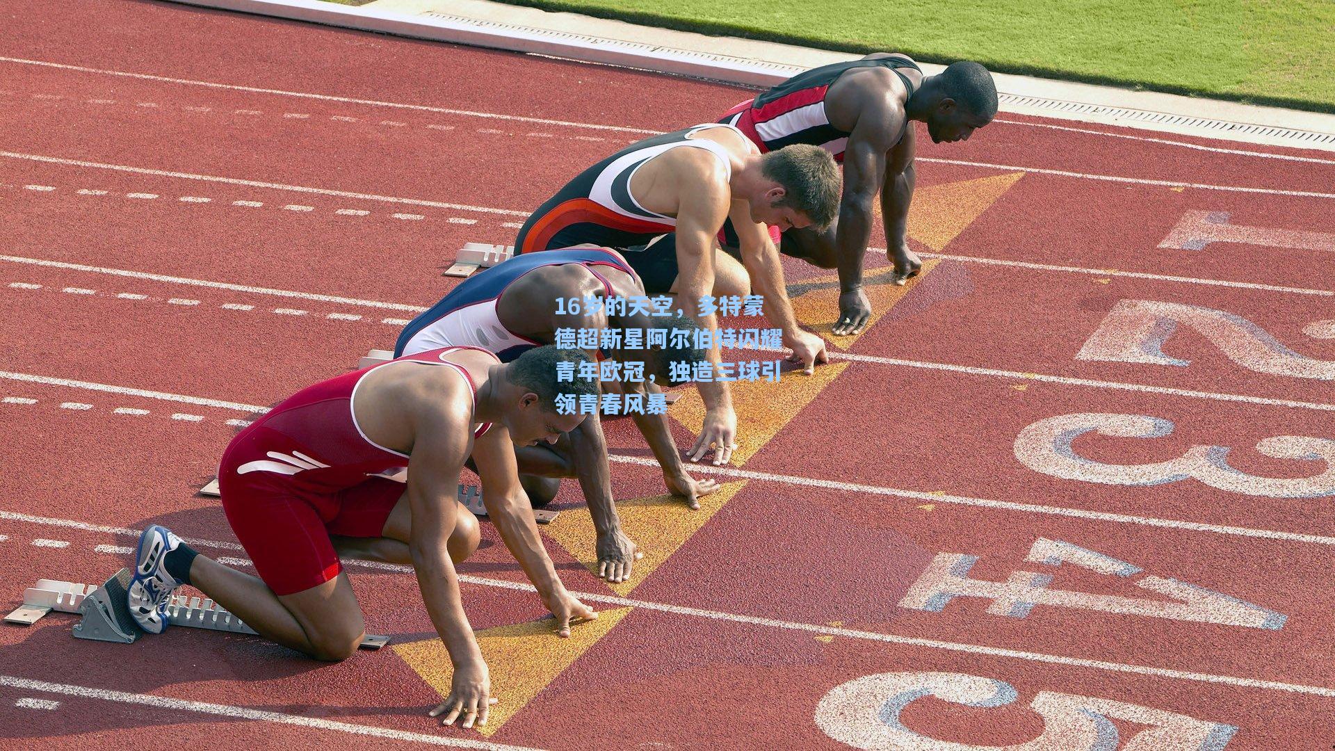 16岁的天空，多特蒙德超新星阿尔伯特闪耀青年欧冠，独造三球引领青春风暴