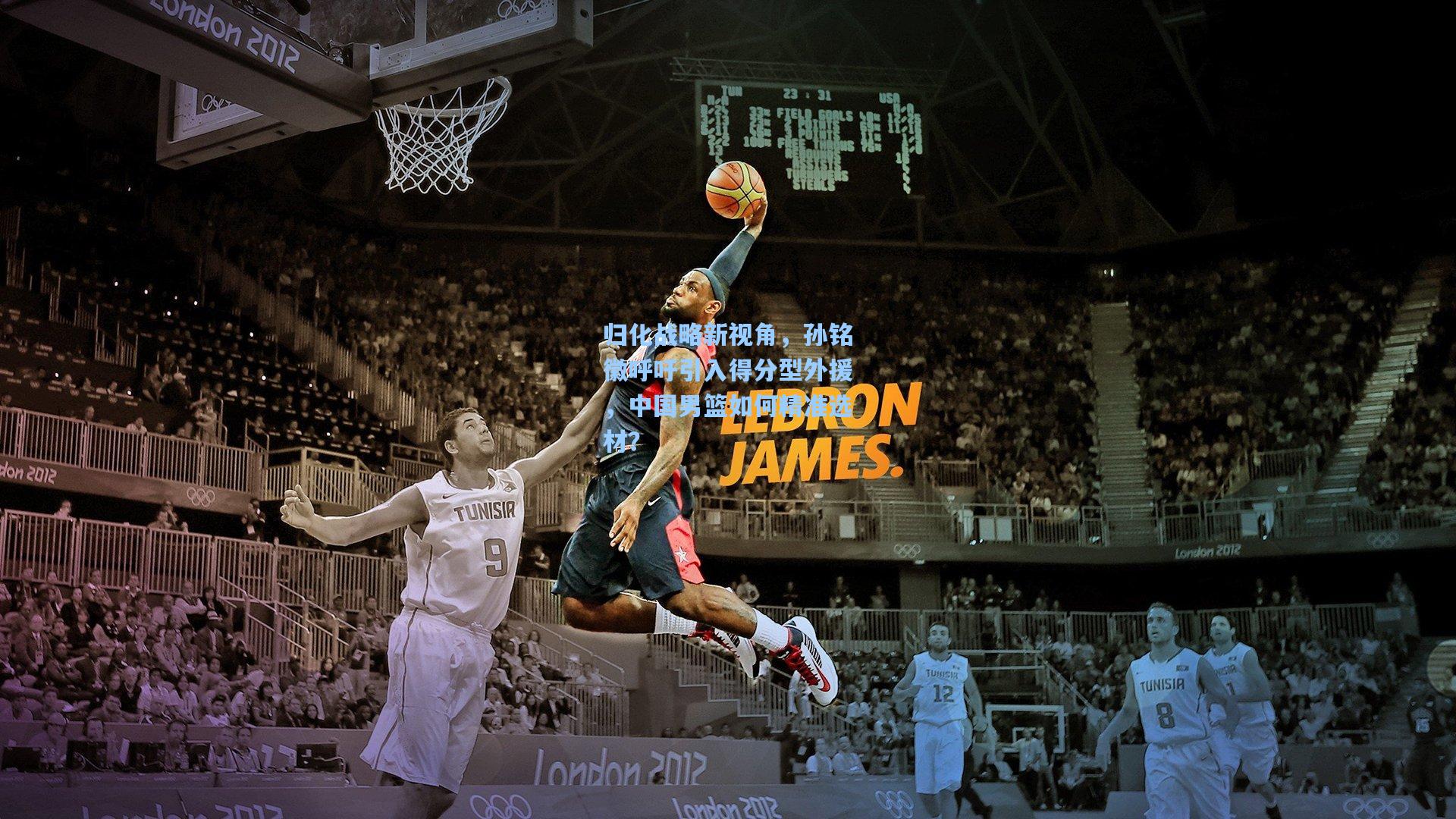 归化战略新视角,孙铭徽呼吁引入得分型外援,中国男篮如何精准选材?