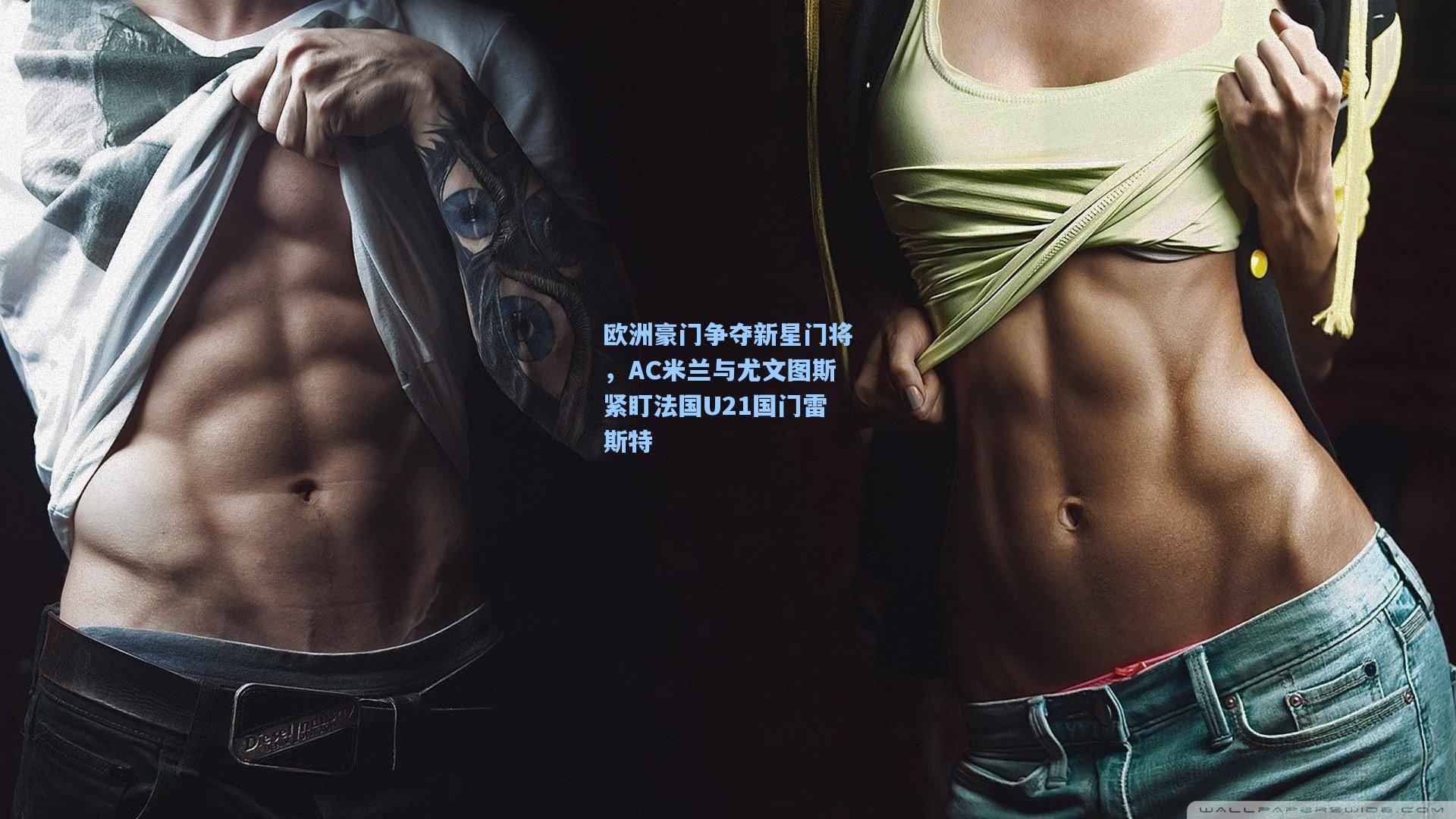 欧洲豪门争夺新星门将，AC米兰与尤文图斯紧盯法国U21国门雷斯特