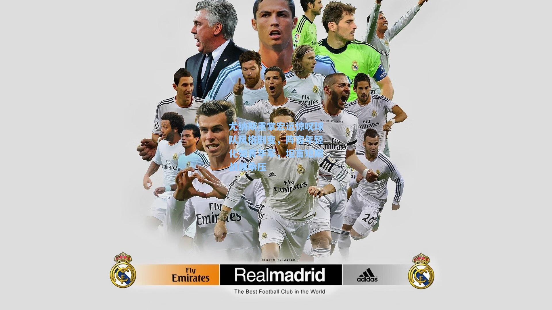 尤纳斯重掌宏远惊叹球队风格剧变,阵容年轻化如青年军,坦言短期战绩承压